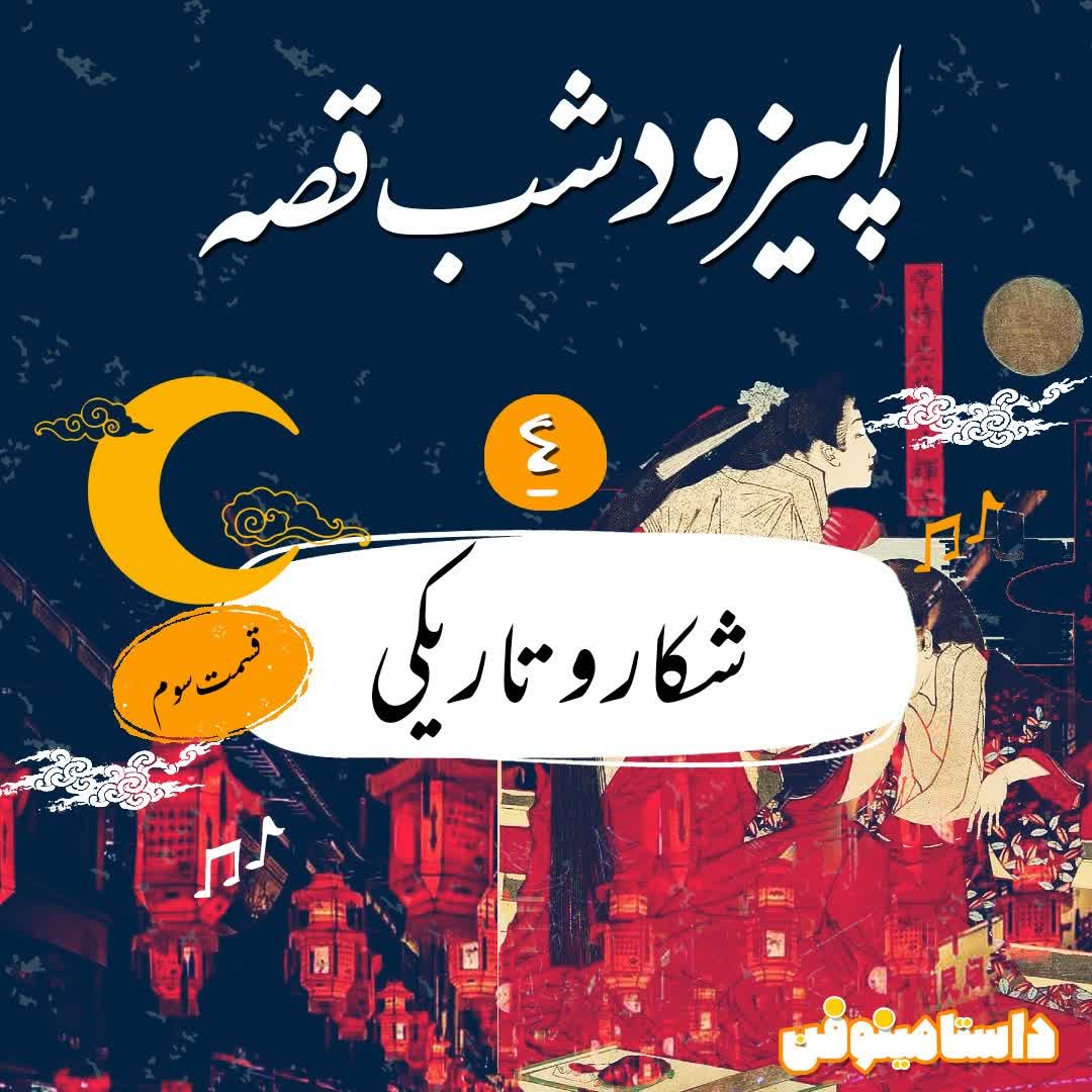 شب قصّه- شكار و تاريكي قسمت سوم