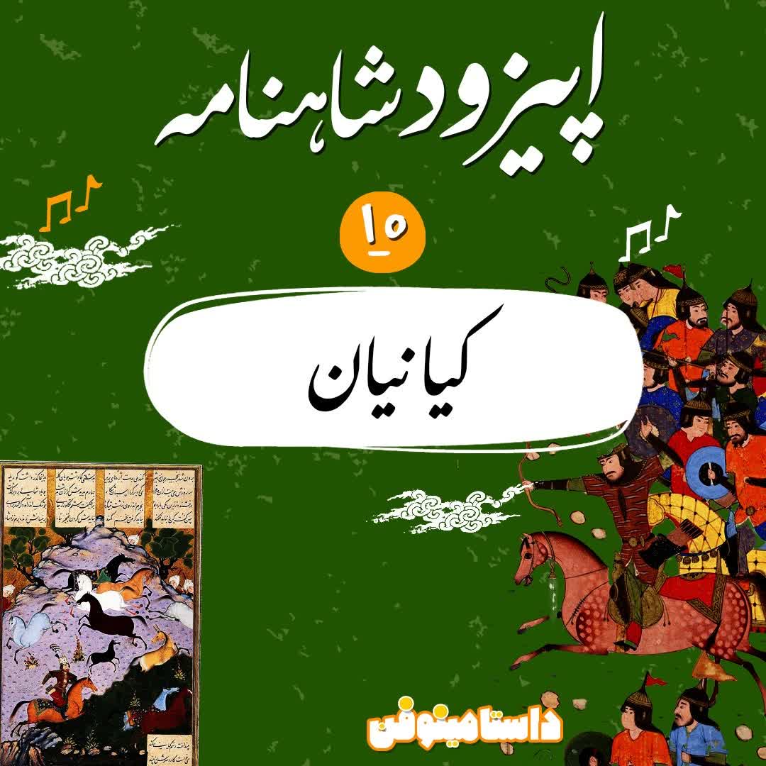 اپيزود دهم شاهنامه به نثر- كيانيان