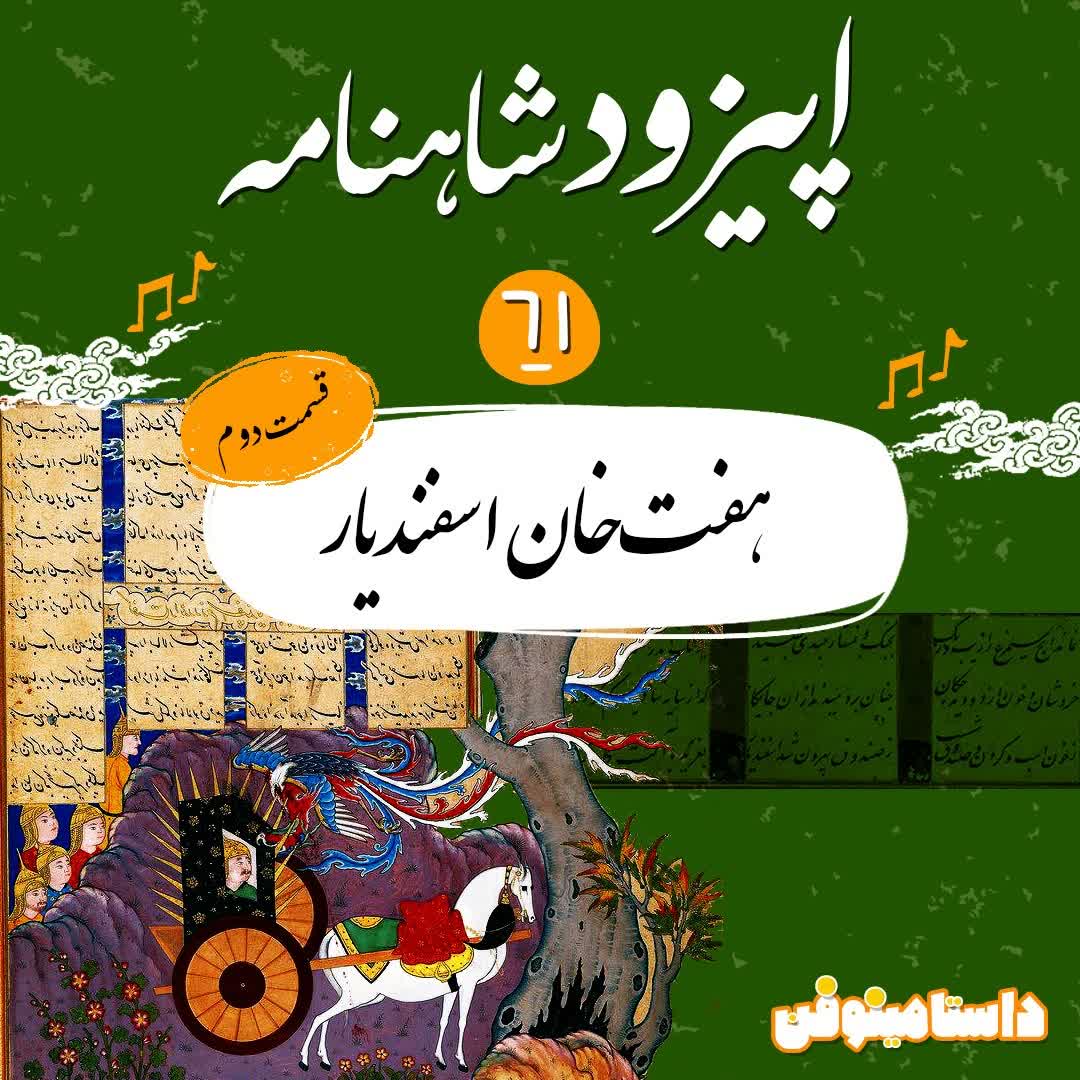 اپیزود شصت و یکم شاهنامه- هفت‌خان اسفندیار(۲)