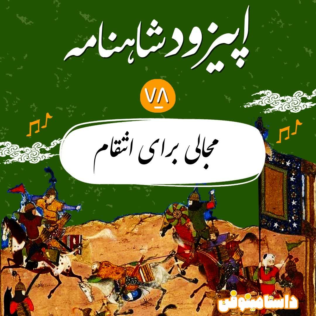 اپیزود هفتاد و هشتم شاهنامه به نثر- مجالی برای انتقام