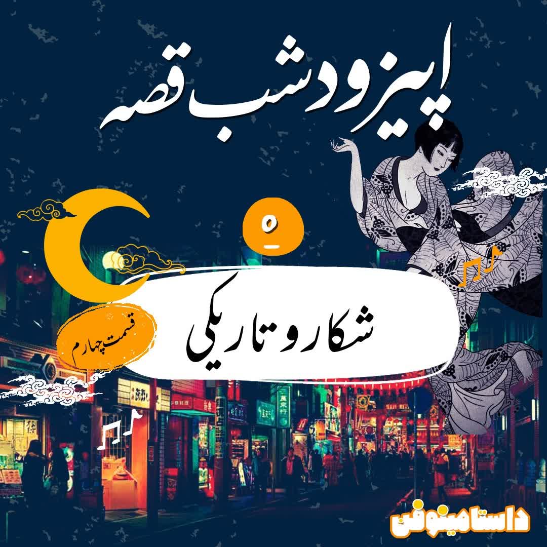 شب قصّه- شكار و تاريكي قسمت چهارم