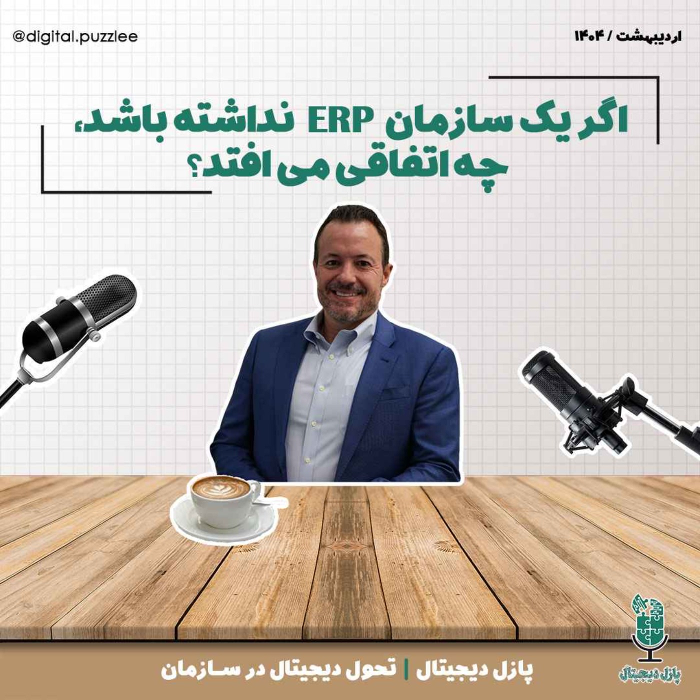 اپیزود اول - اگر یک شرکت برنامه مدیریت منابع سازمانی نداشته باشد، چه اتفاقی می افتد؟