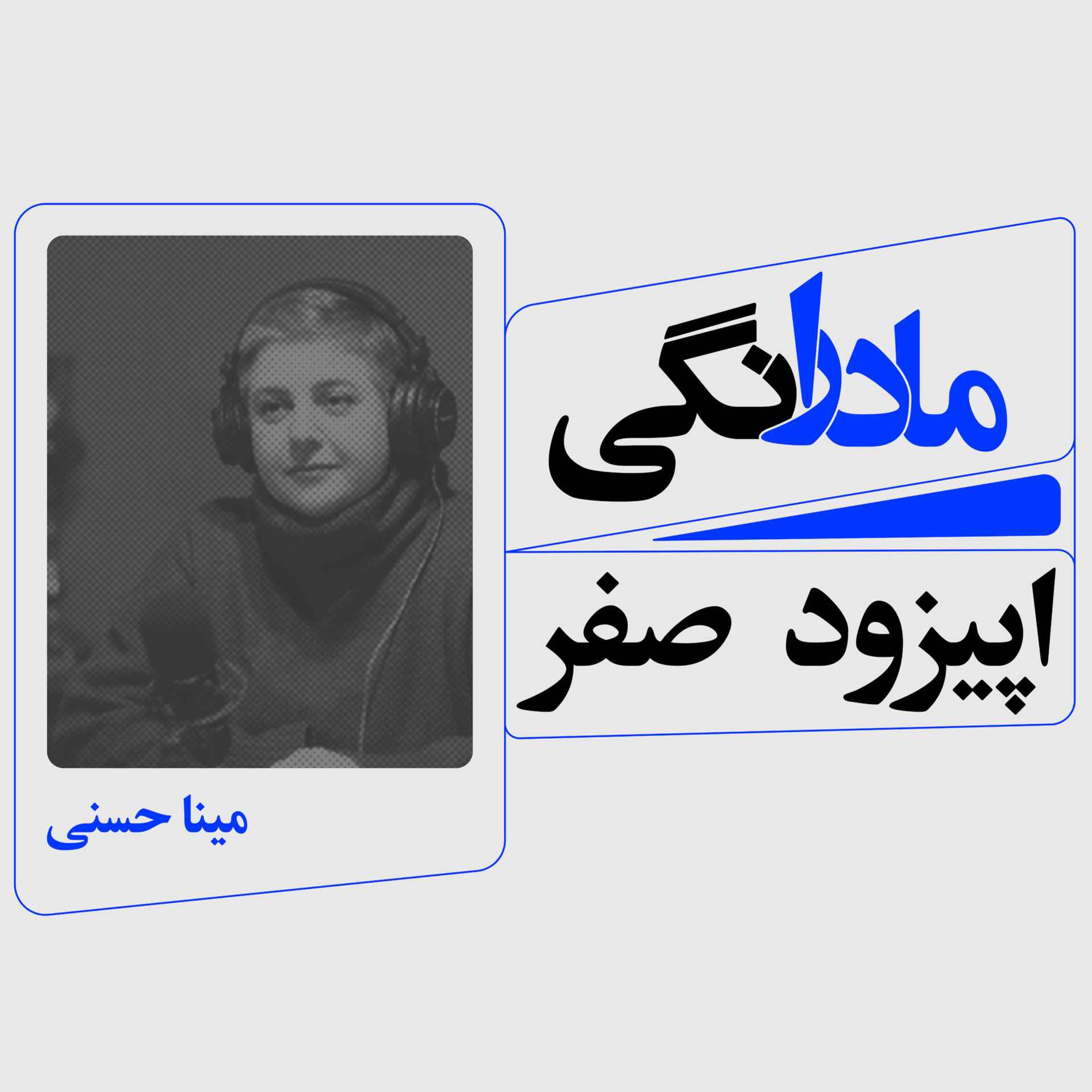 اپیزود 0 : مادرانگی