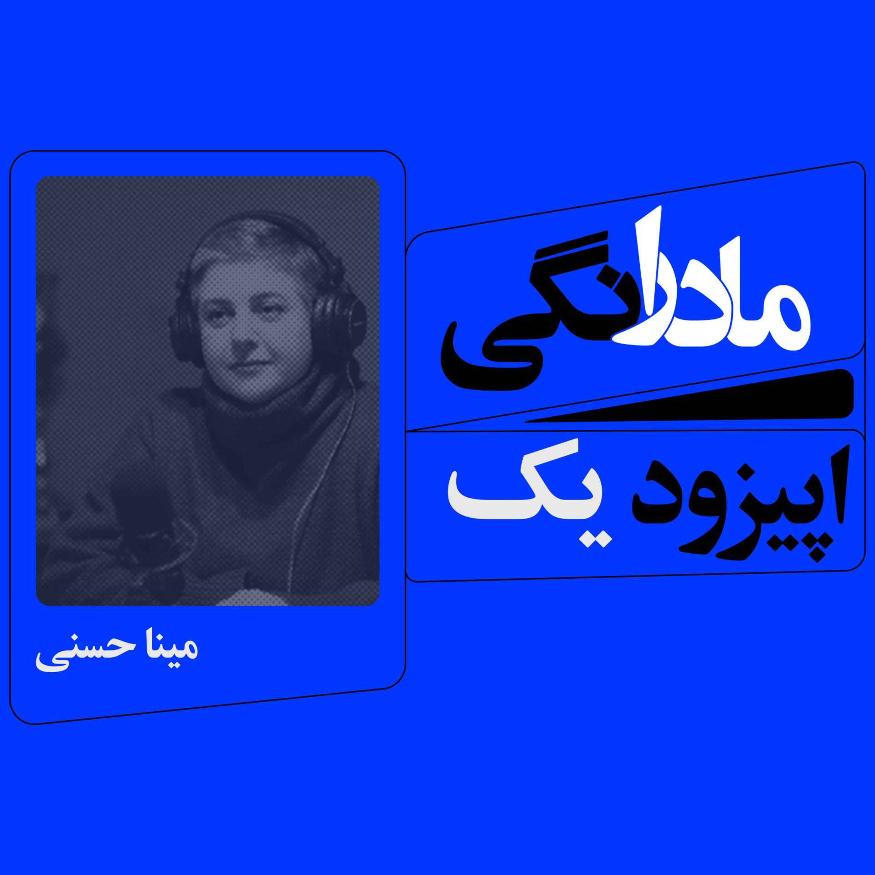 اپیزود 1 : به میزبانی ام جی نورمحمدی و مینا حسنی کار مشترک مجله خوانش و درامون
