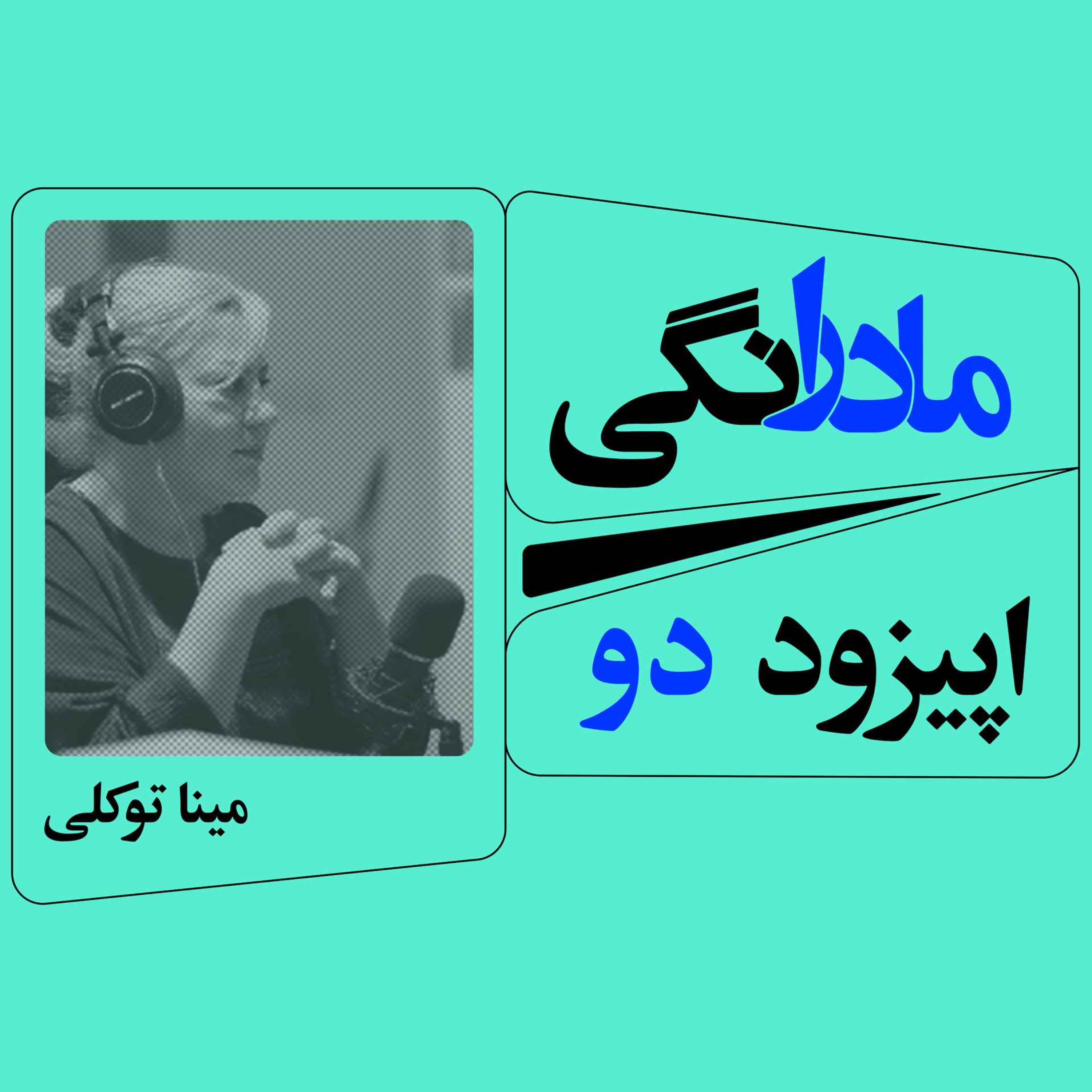 اپیزود 2 :  مادرانگی همراه با مینا توکلی