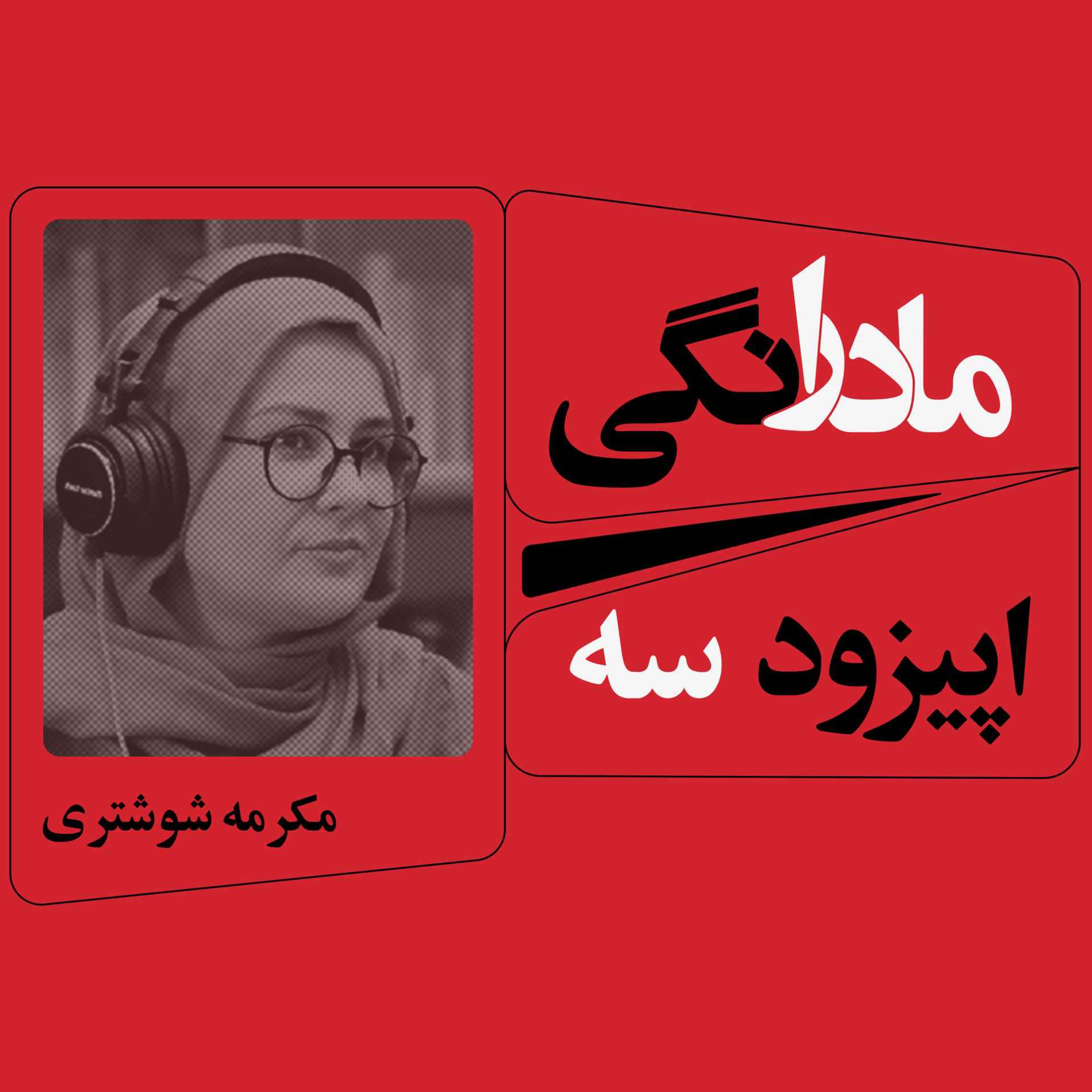 اپیزود 3 : مادرانگی با مکرمه شوشتری