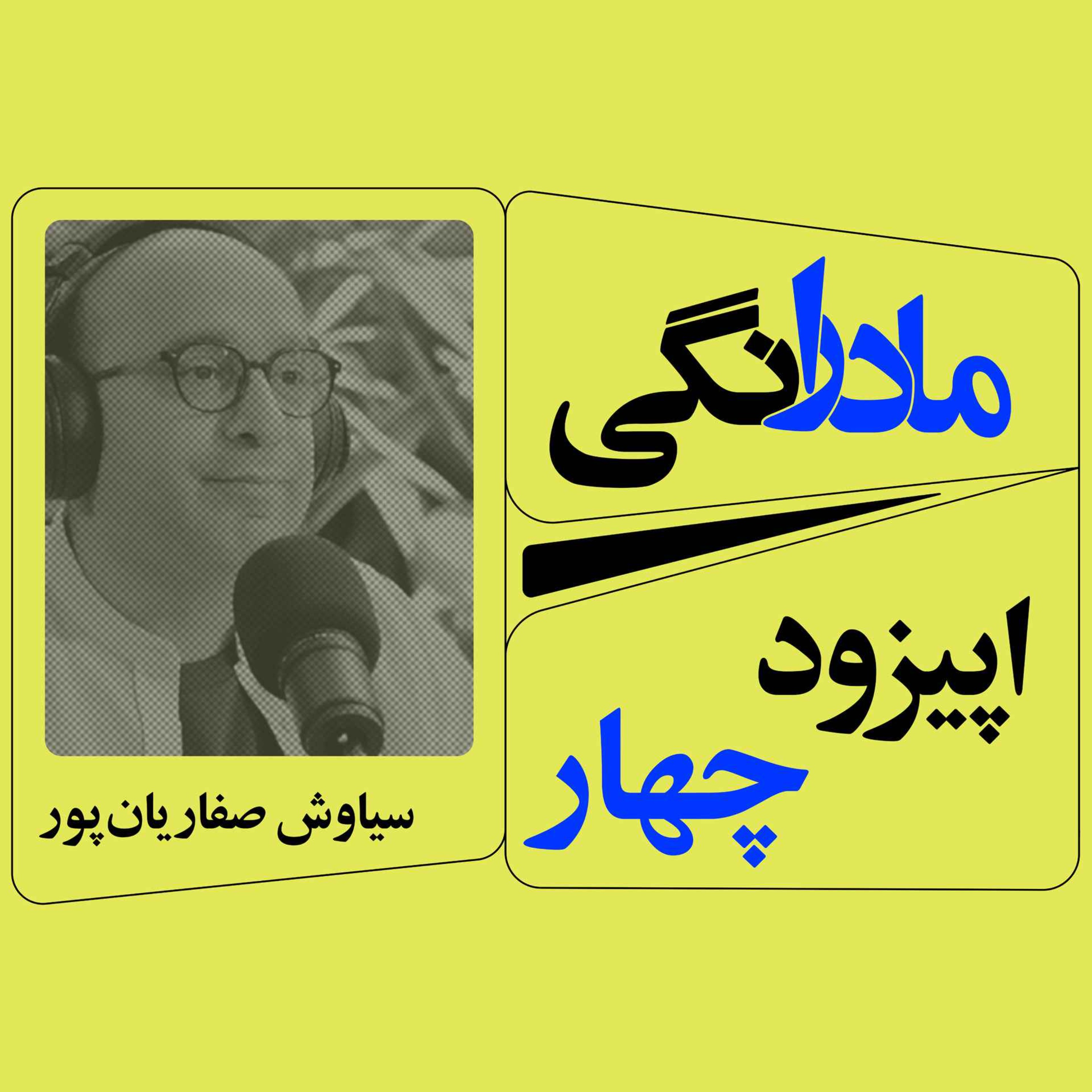 اپیزود 4 :  مادرانگی همراه با سیاوش صفاریان پور