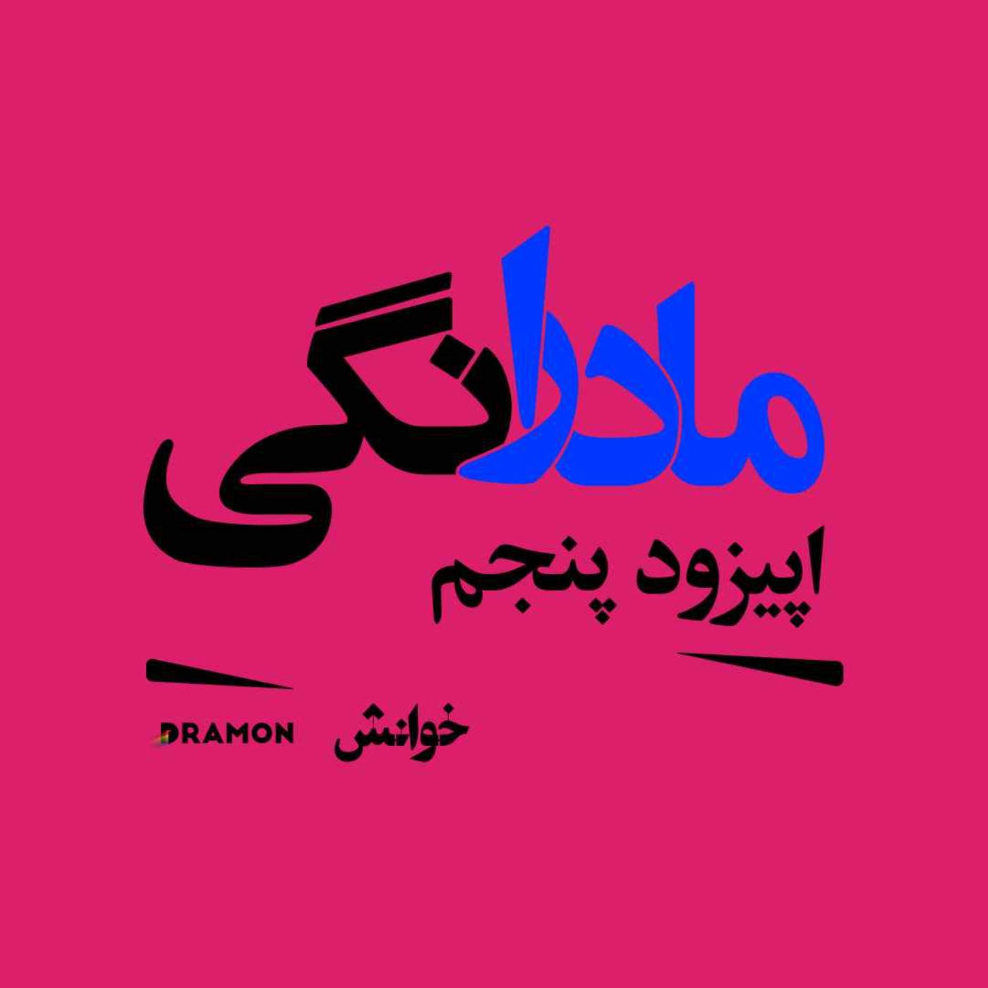 اپیزود 5 :مادرانگی همراه با  سحر نهاوندی