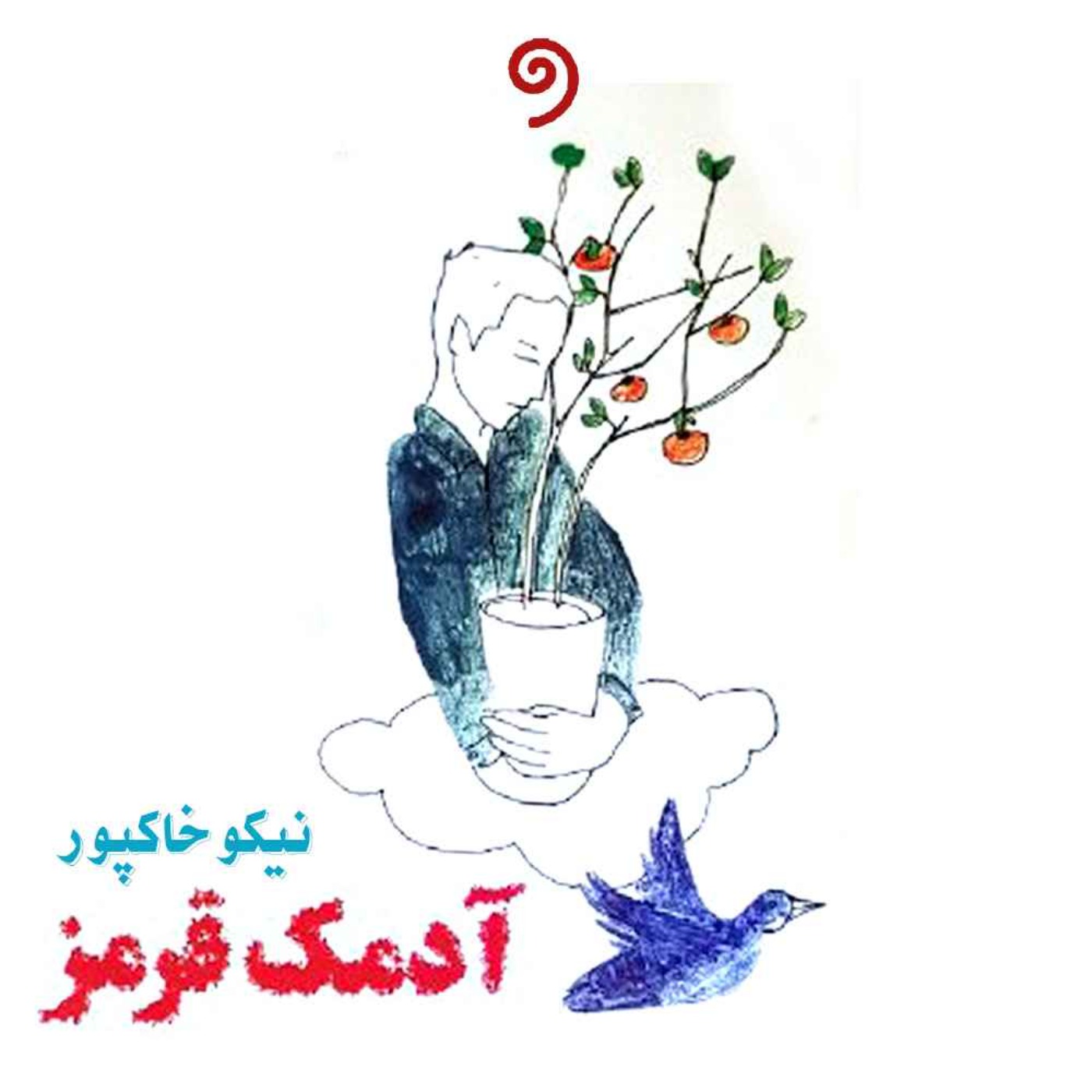 زخم کهنه 03