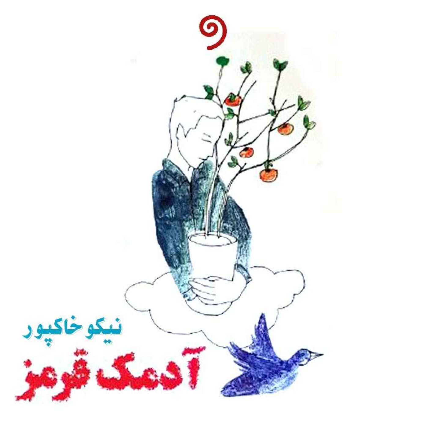 کتاب صوتی آدمک قرمز