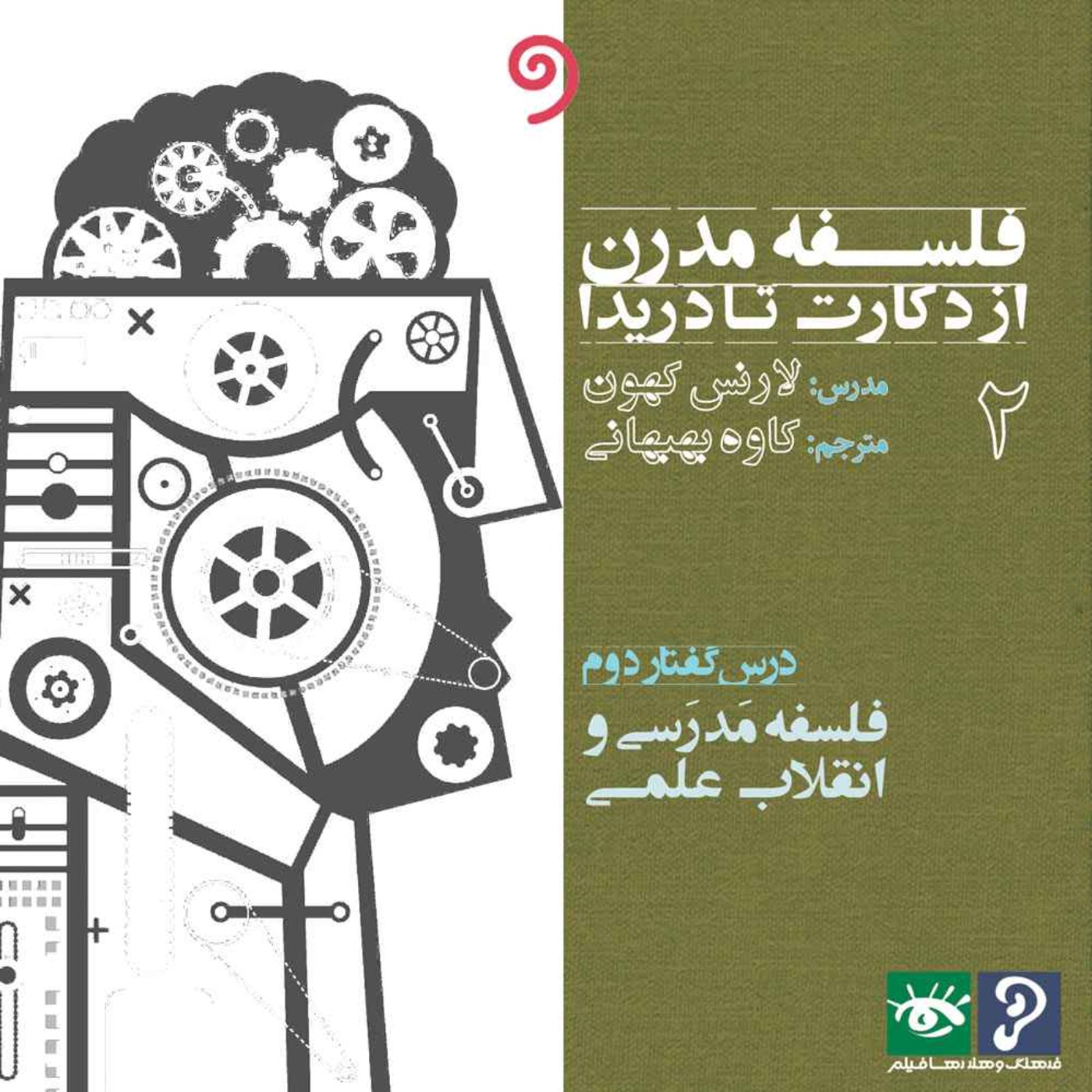 02- فلسفه مَدرَسی و انقلاب علمی episode artwork