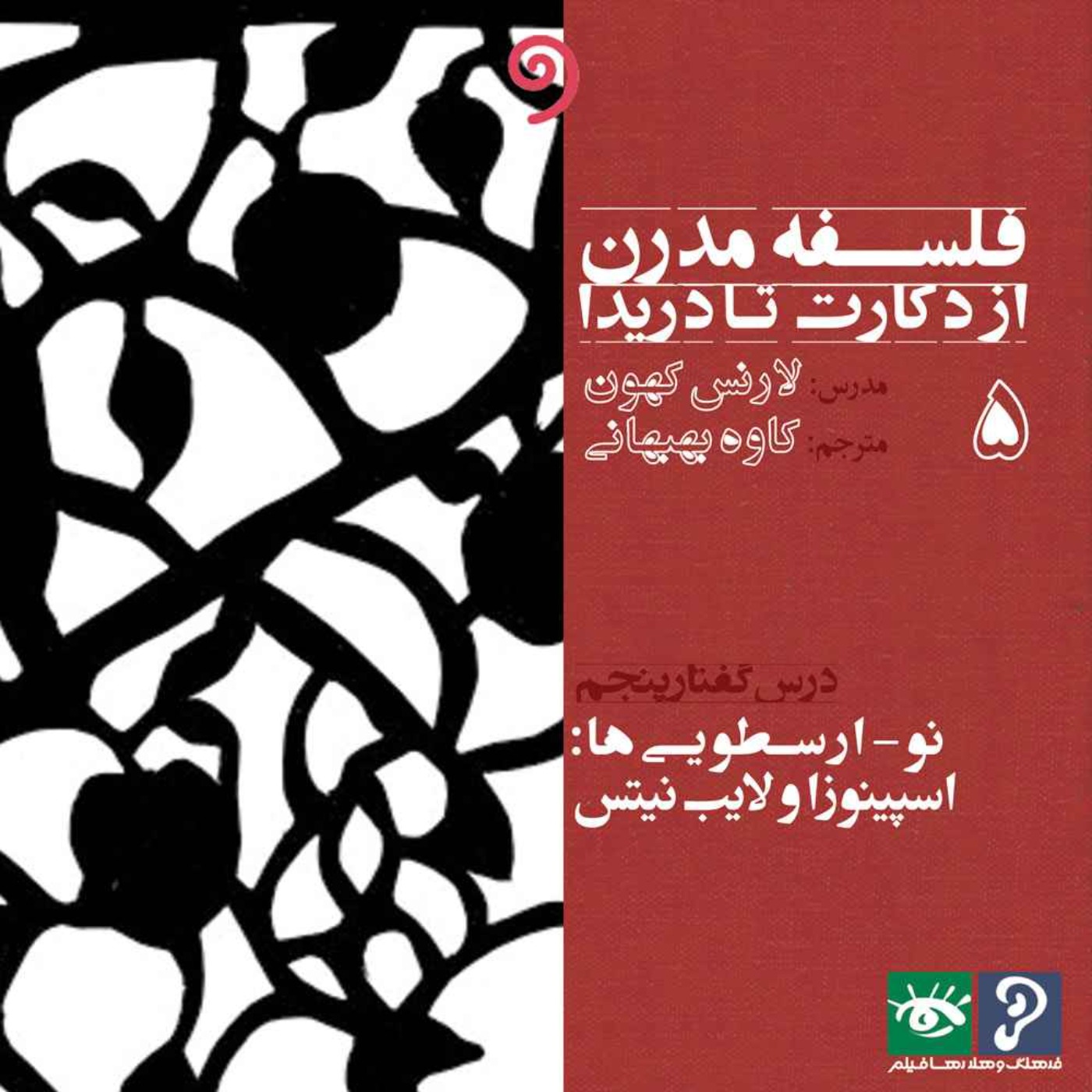 05- نو-ارسطویی‌ها، اسپینوزا و لایب‌نیتس