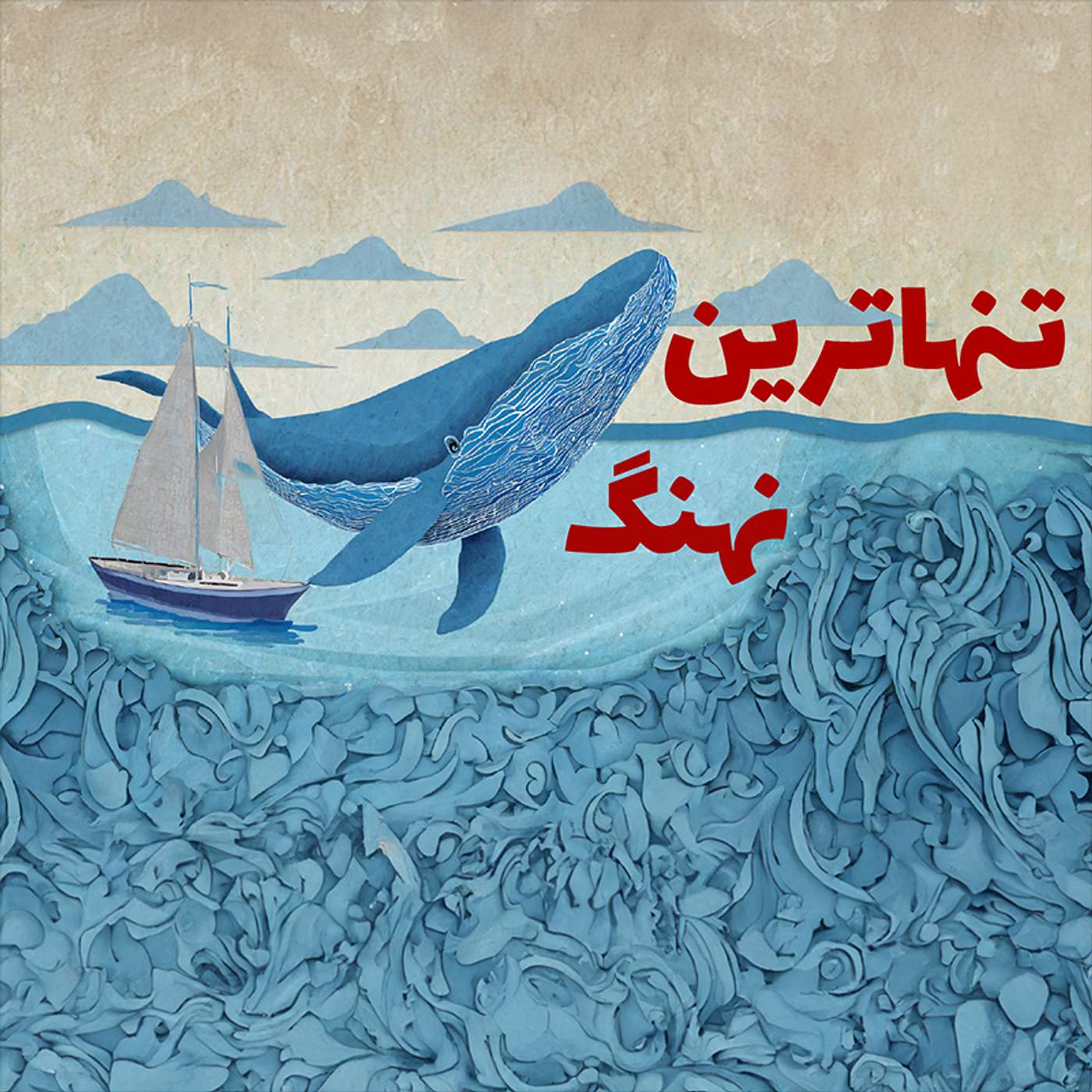 شماره بیست و هشتم - تنهاترین نهنگ
