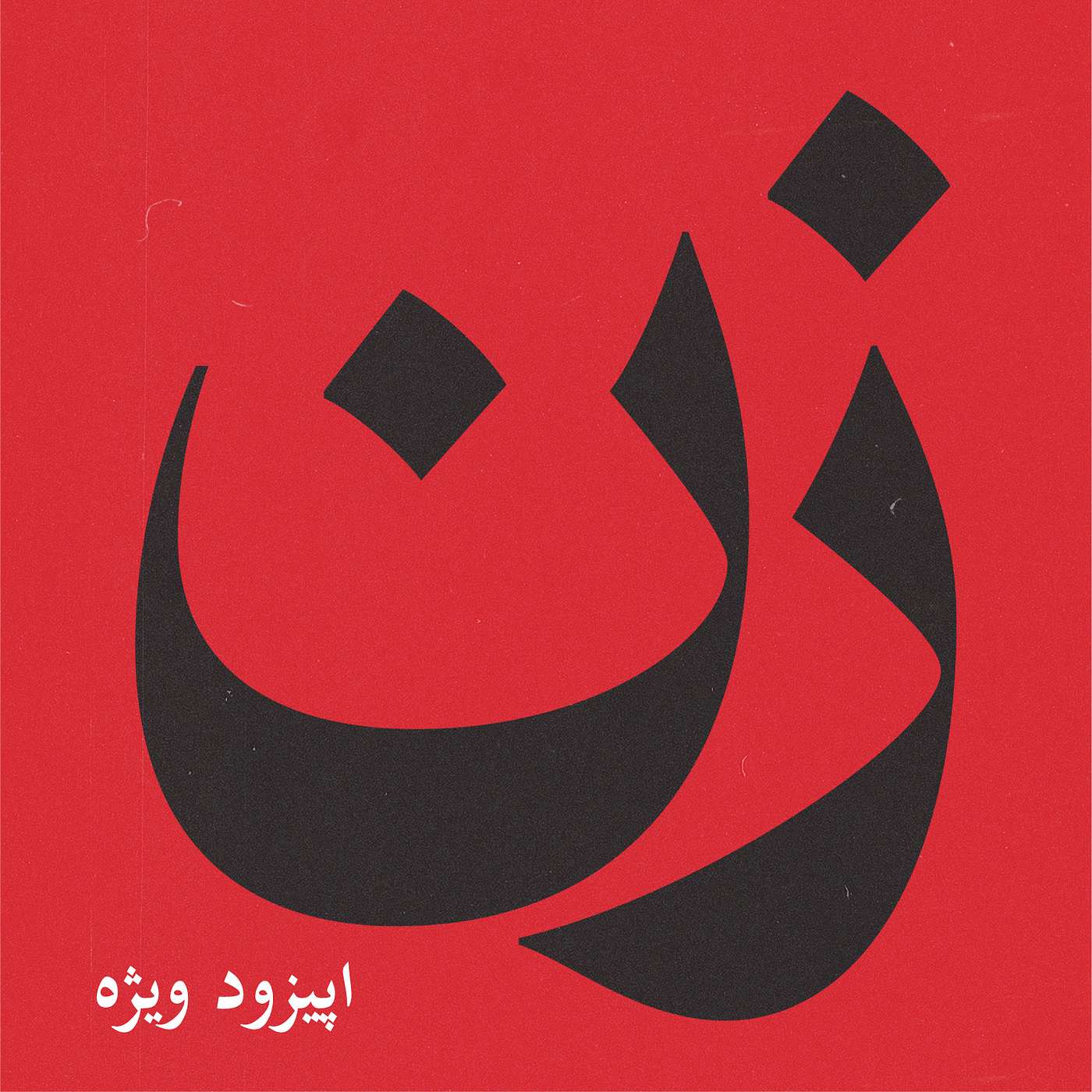 شماره بیست و چهارم - ویژه - زن