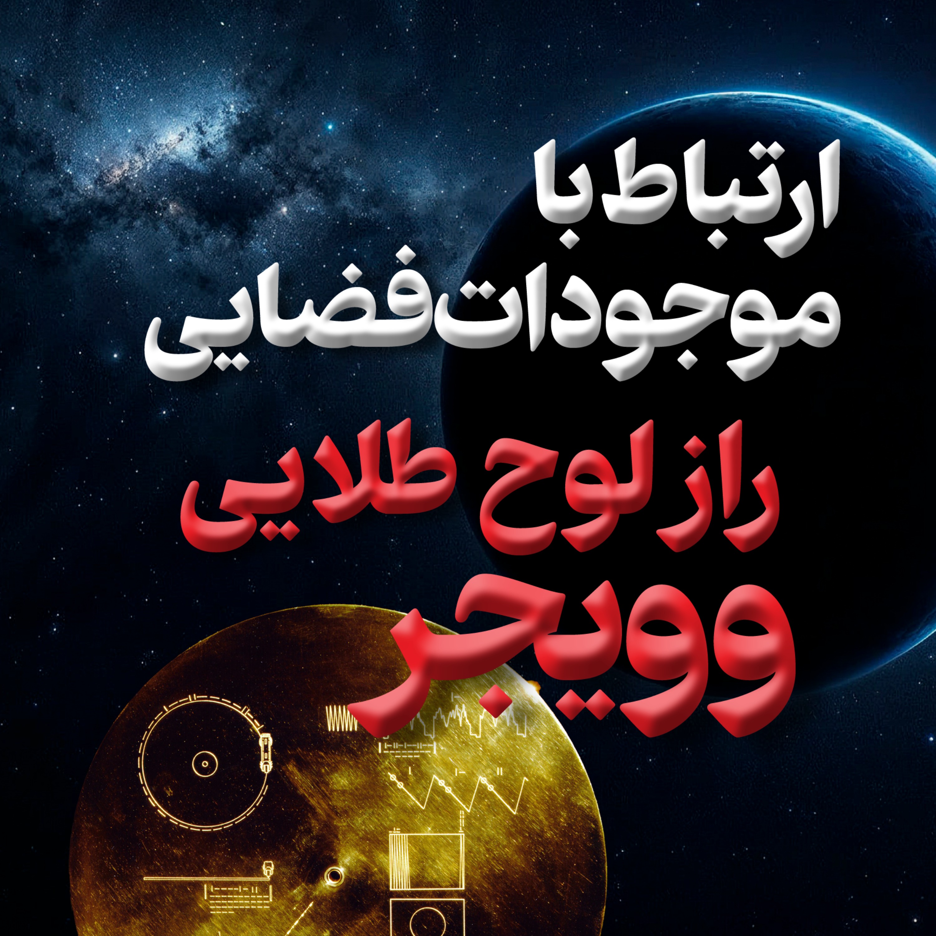 شماره سی و دو - ارتباط با بیگانگان