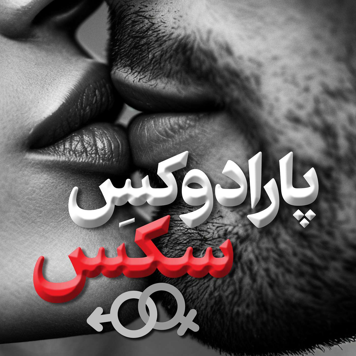 شماره سی و یکم – پارادوکس سکس