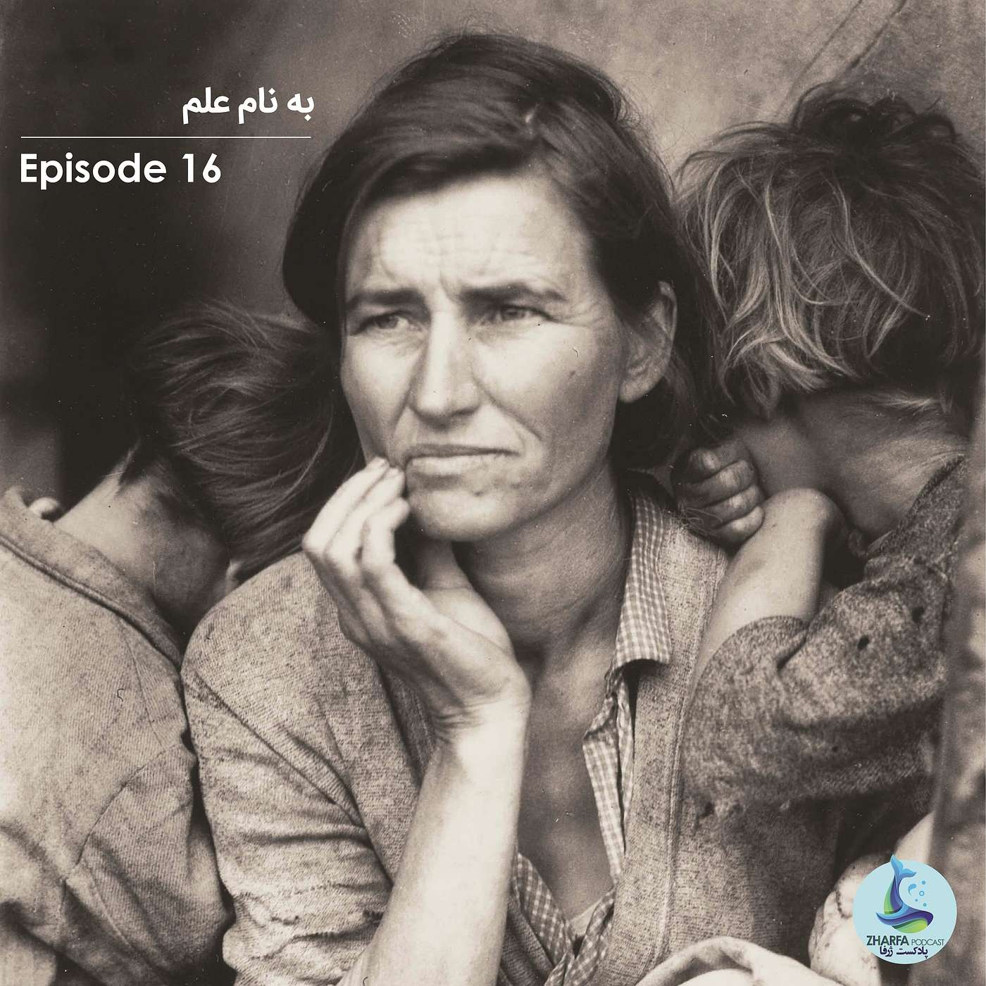 شماره شانزدهم - به نام علم