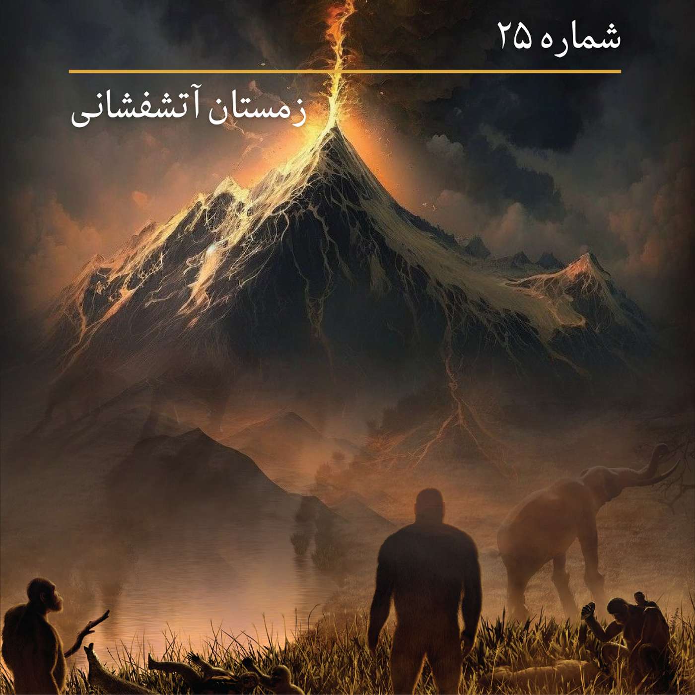 شماره بیست و پنجم - زمستان آتشفشانی