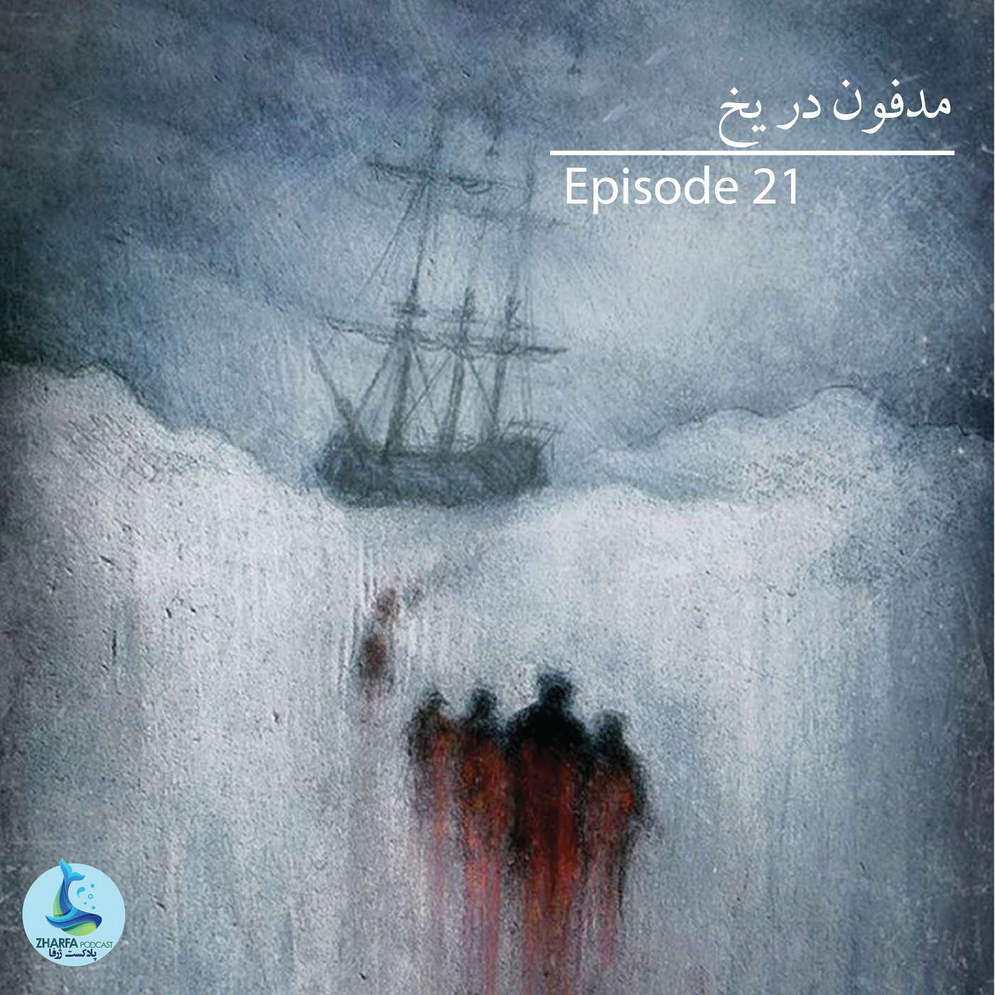 شماره بیست و یکم - مدفون در یخ