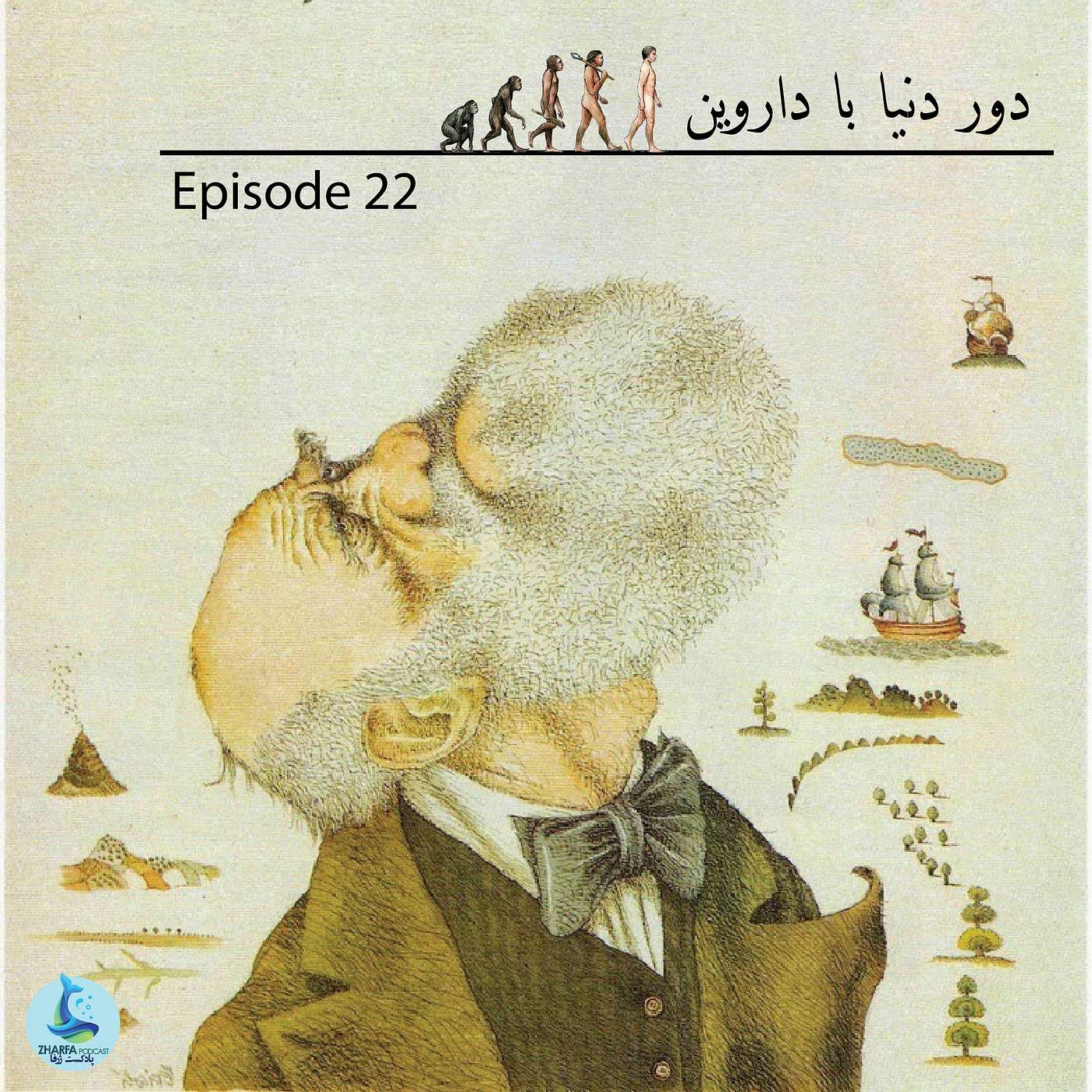 شماره بیست و دوم - دور دنیا با داروین
