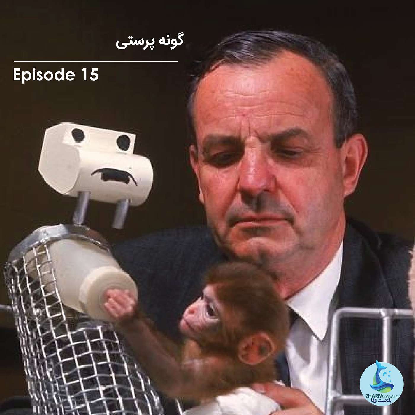 شماره پانزدهم - گونه پرستی