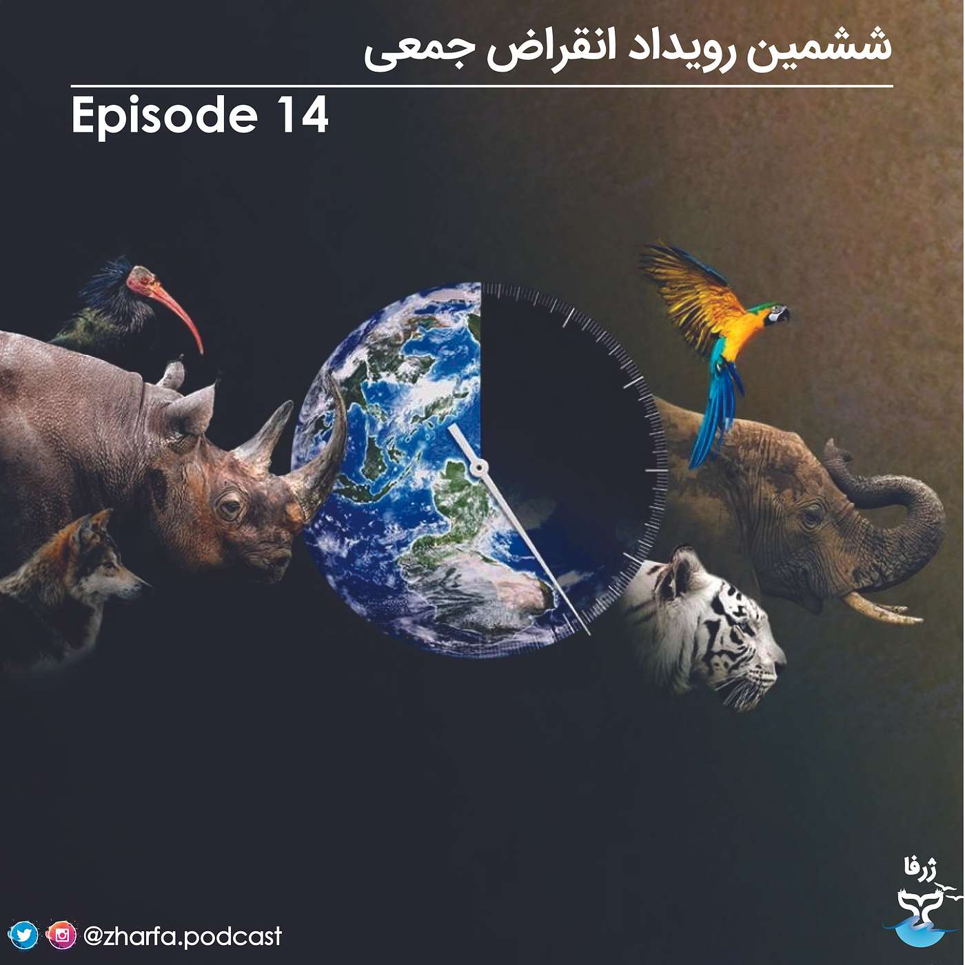قسمت چهاردهم - ششمین رویداد انقراض جمعی