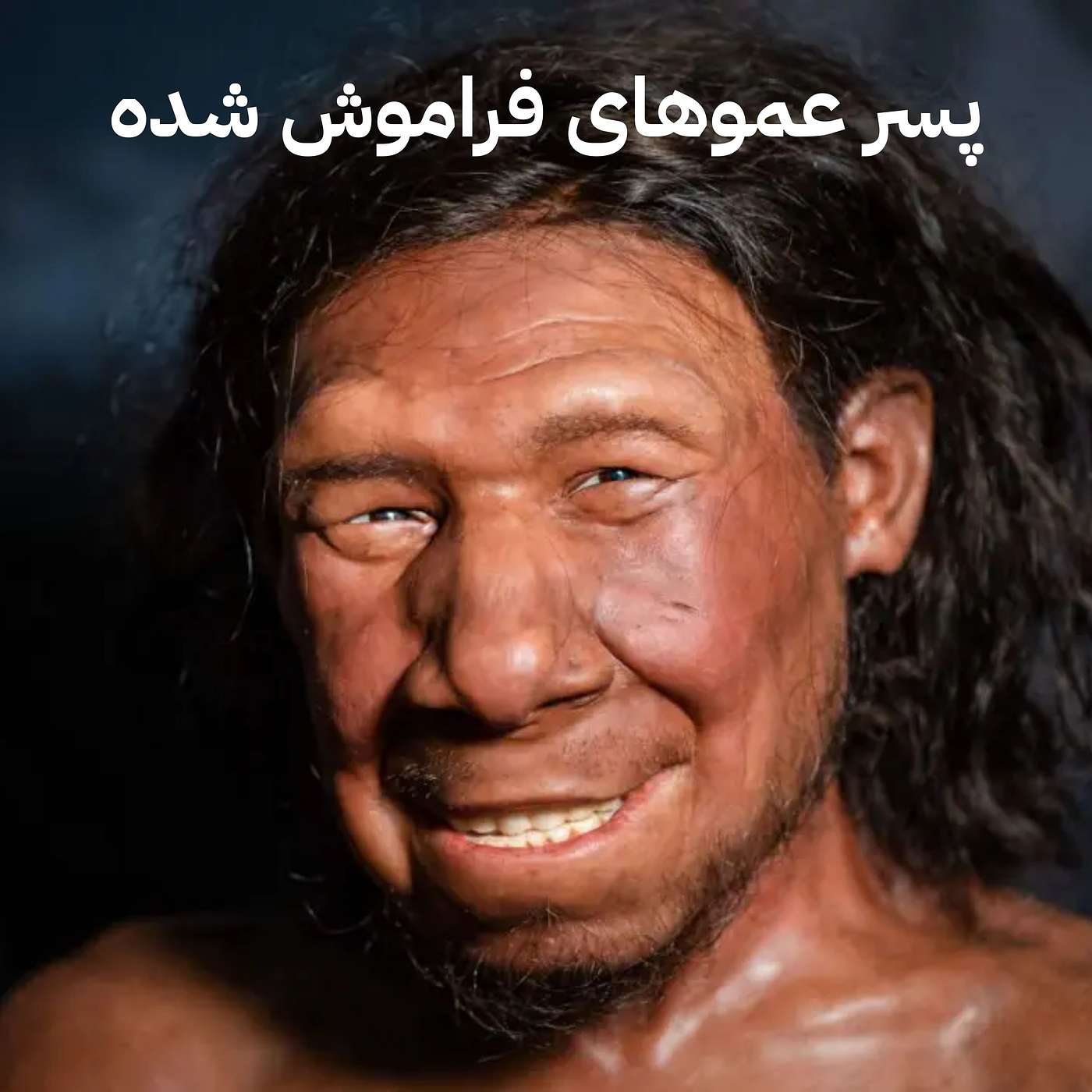 شماره بیست و نهم - پسرعموهای فراموش شده