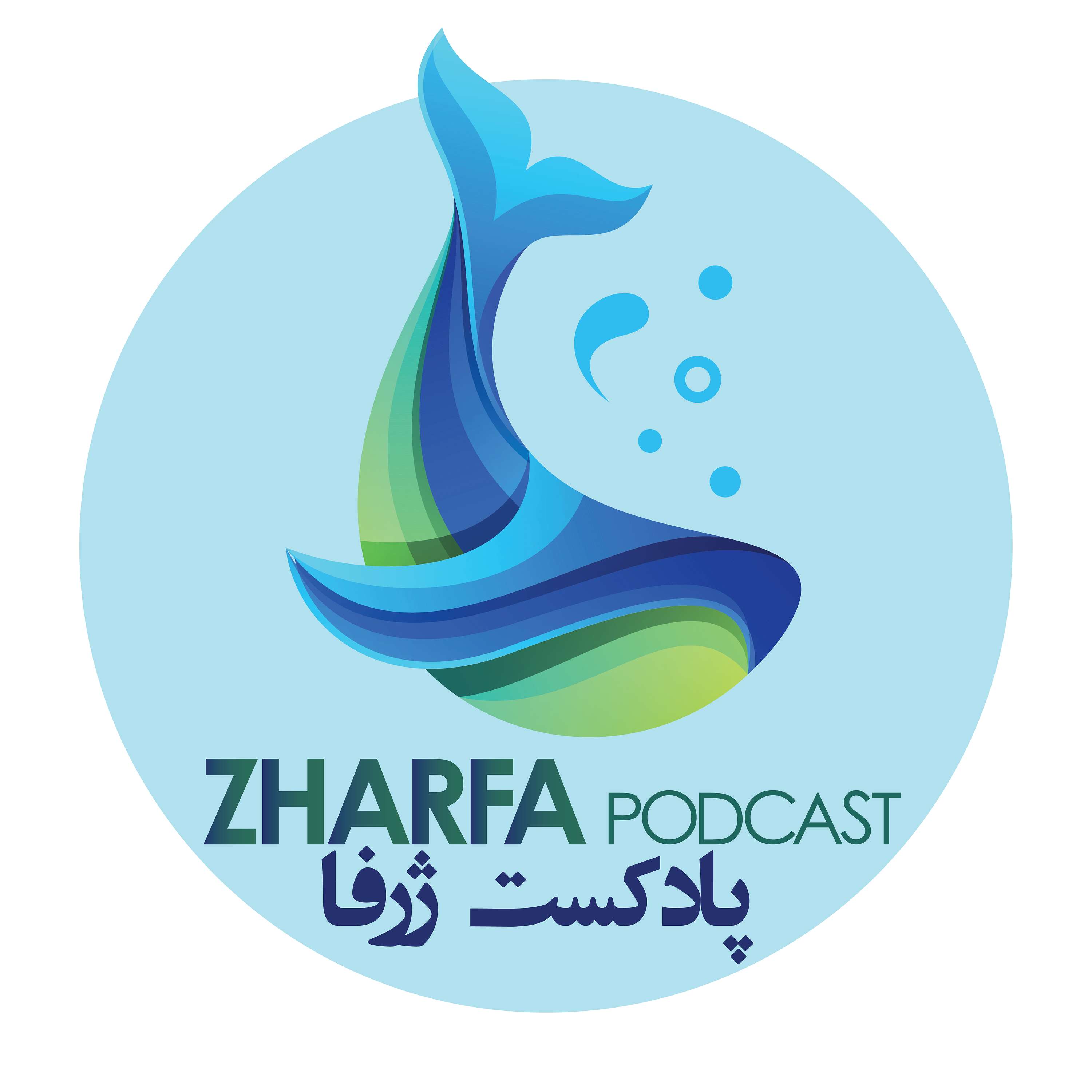 پادکست ژرفا - Zharfa