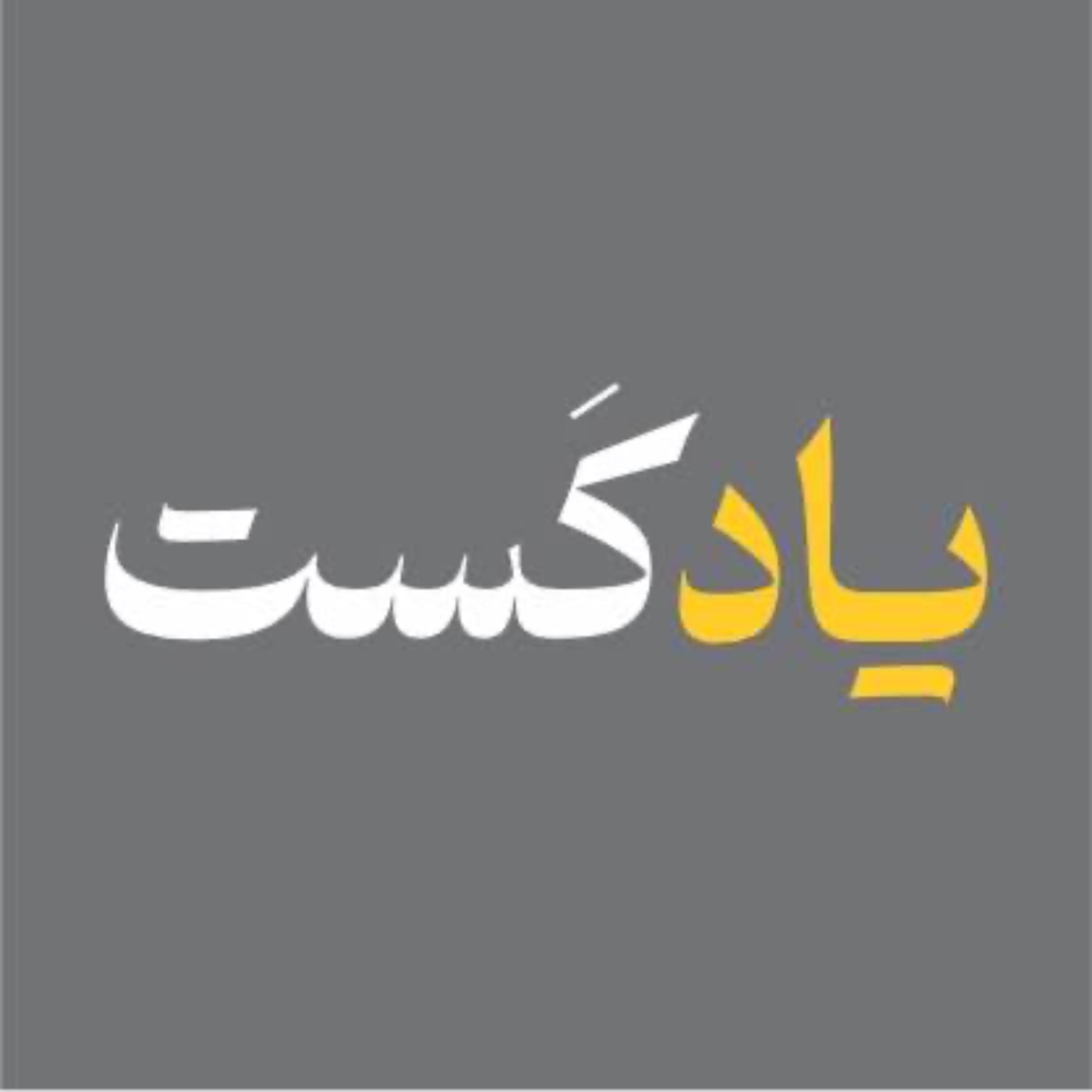 Yād Cast| یادکست