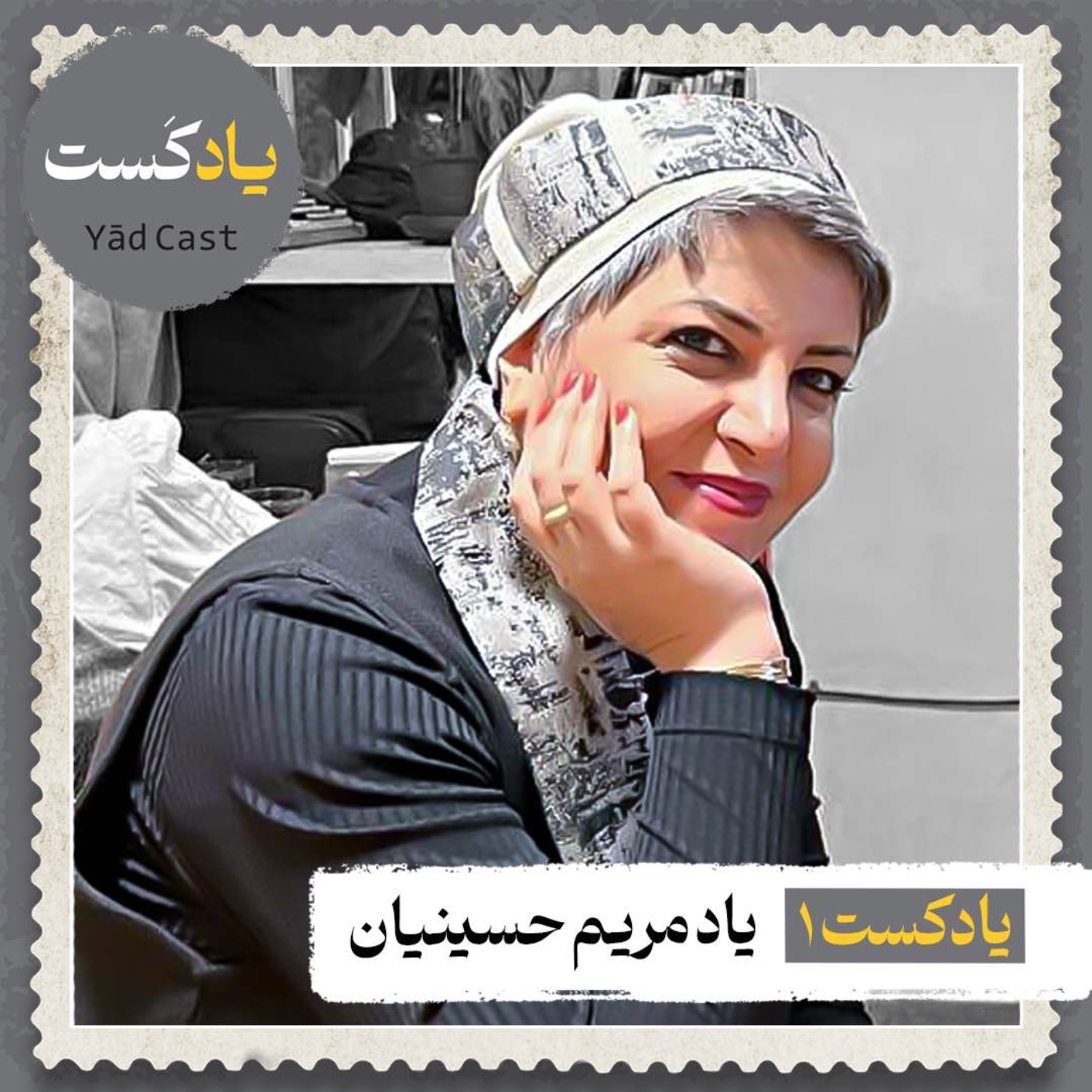یادکست یک| یاد مریم حسینیان