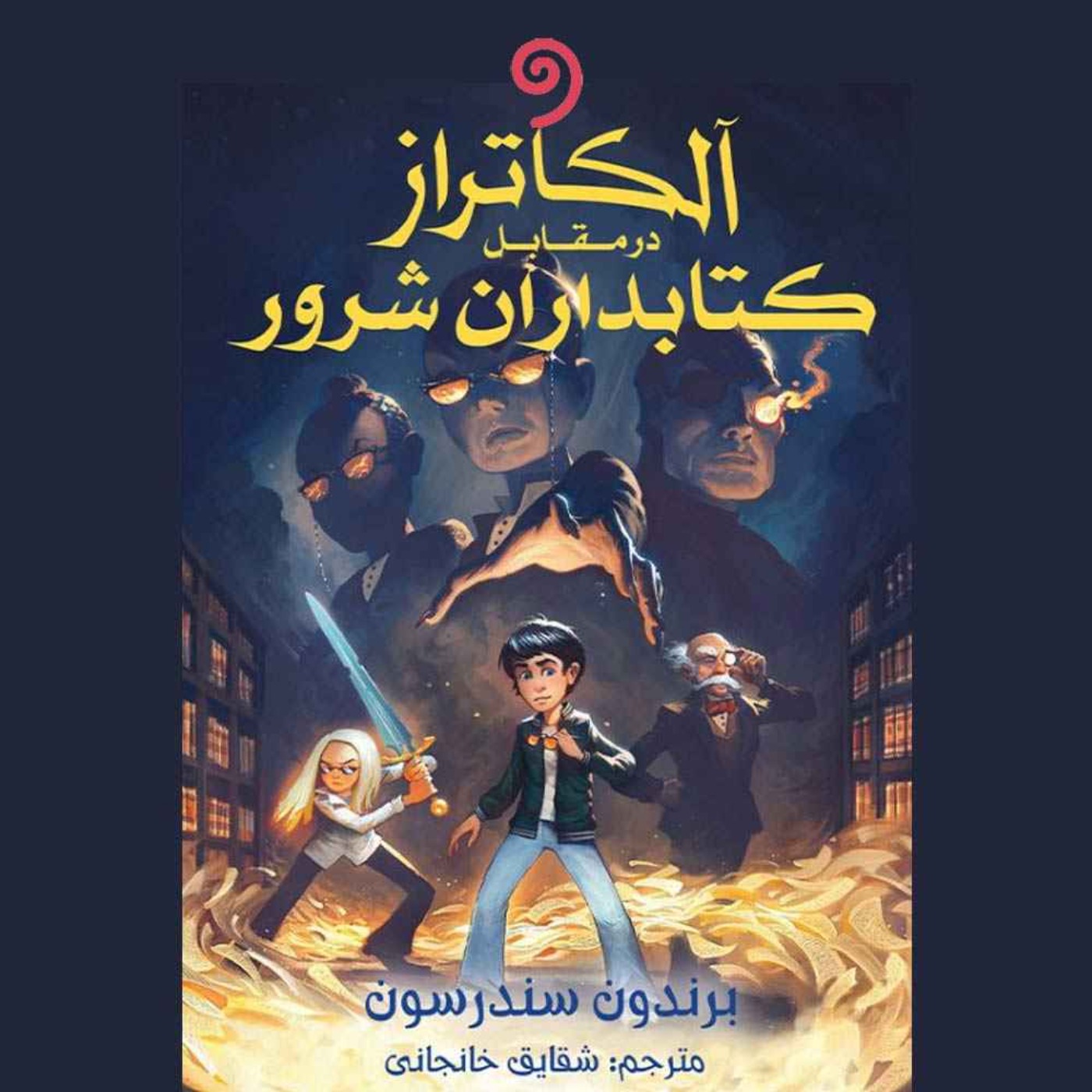 جلد اول- (كامل)23- آلکاتراز در مقابل کتابداران شرور (فانتزی)