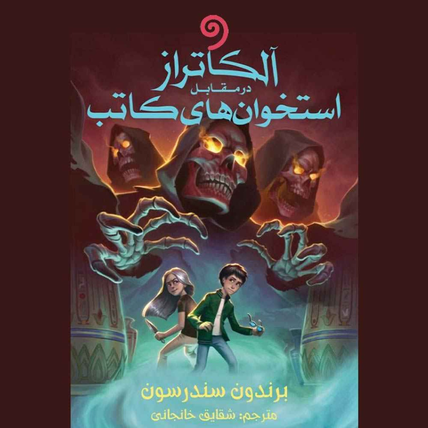 جلد دوم- 01- آلکاتراز در مقابل استخوان‌های کاتب- پیش‌گفتار