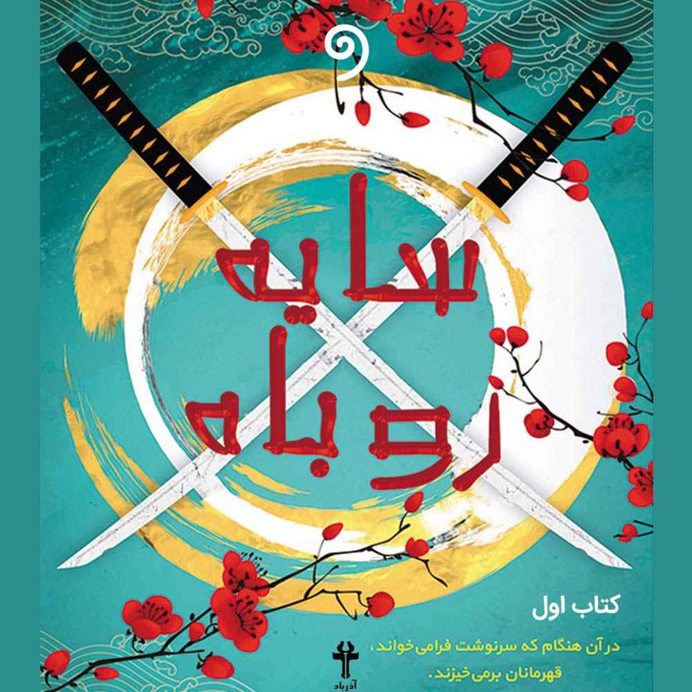 کتاب سایه روباه 17 -  فصل یازدهم - راسوها در باد (فانتزی)