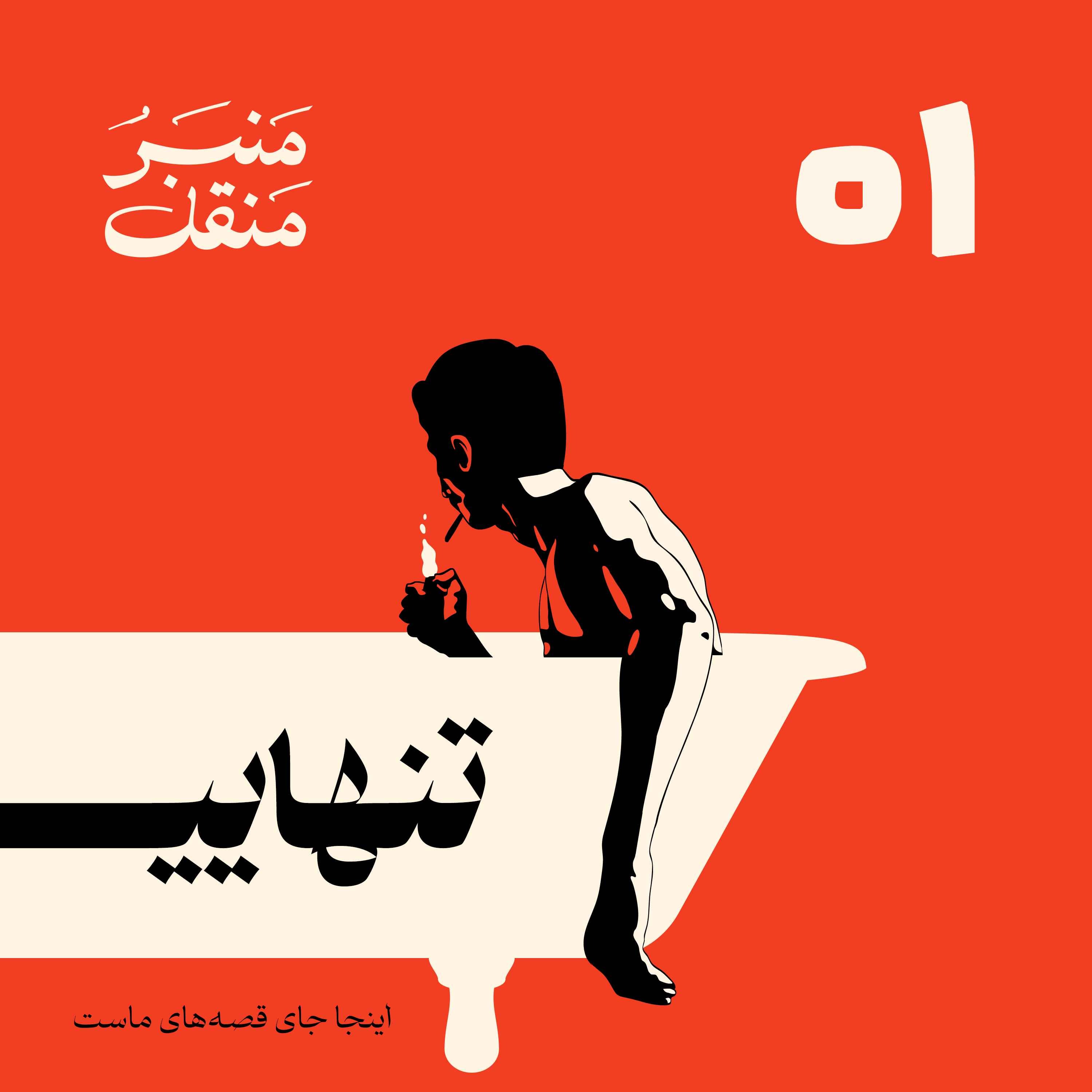 منبرُ منقل | قسمت 1 | تنهایی