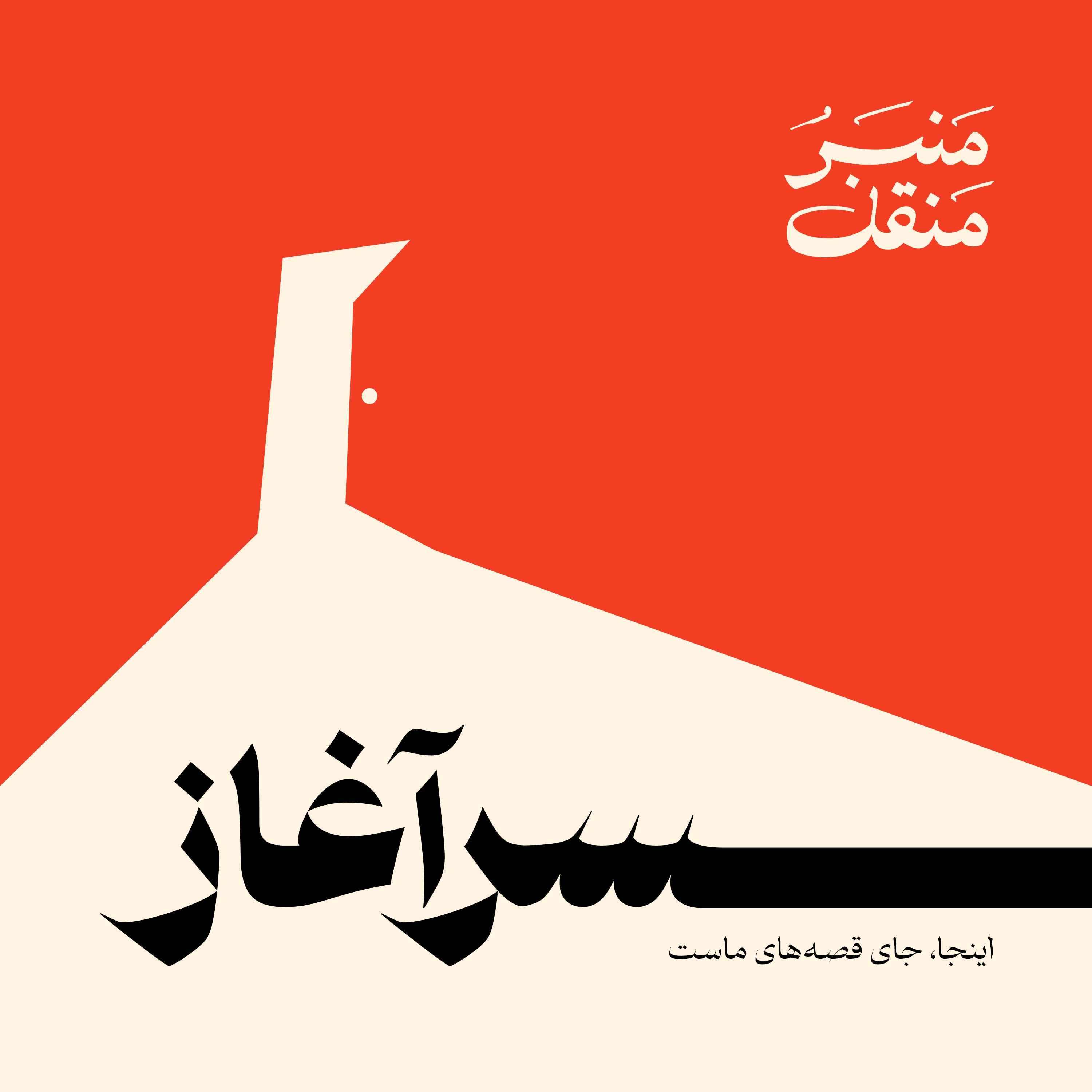 منبرُ منقل | سرآغاز