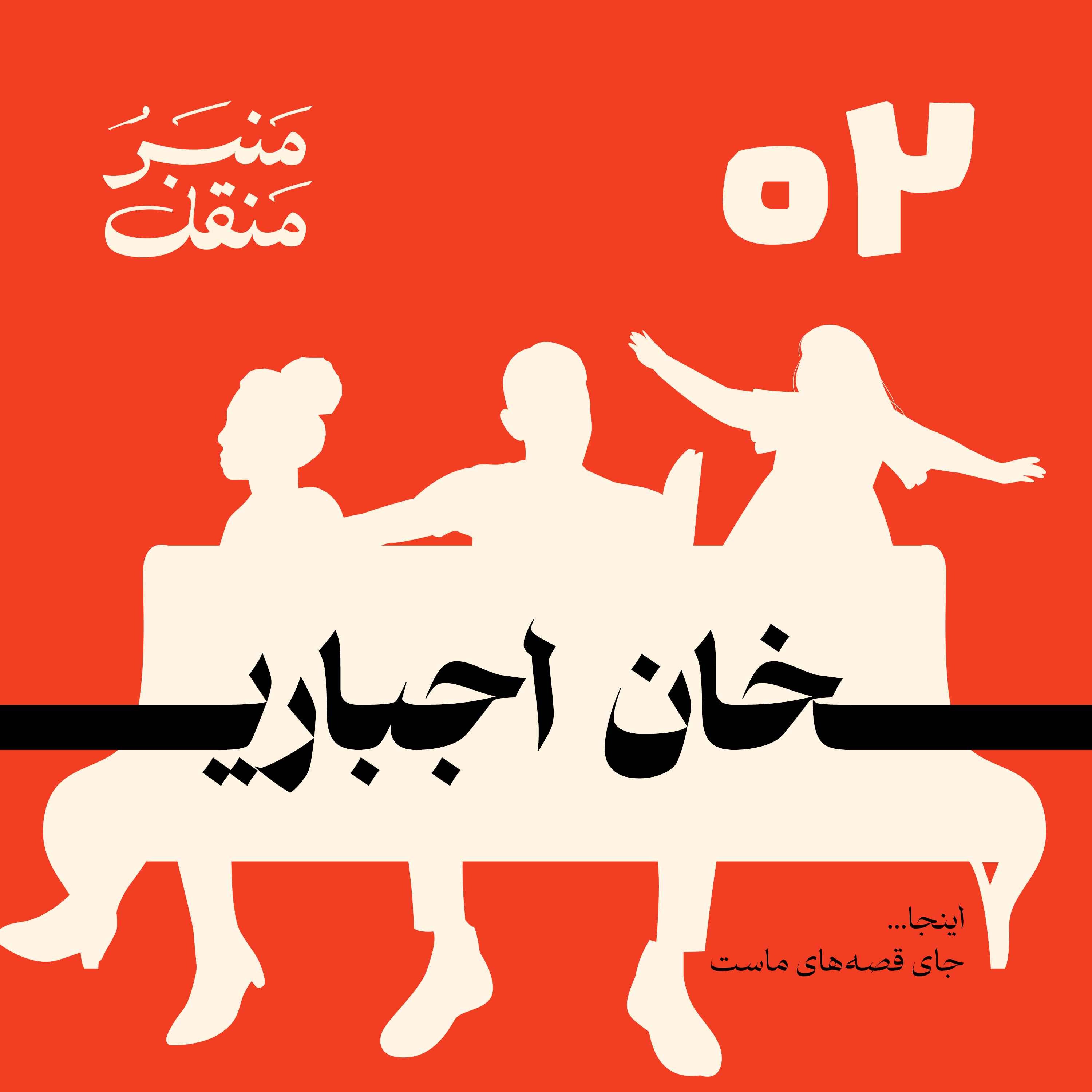 منبرُ منقل | قسمت 2 | خان اجباری