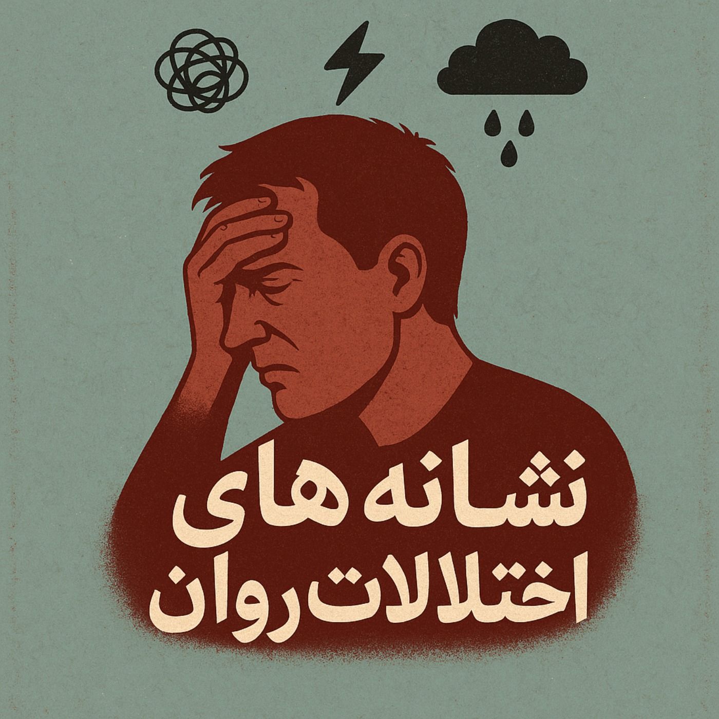 افسردگی دیستایمیک