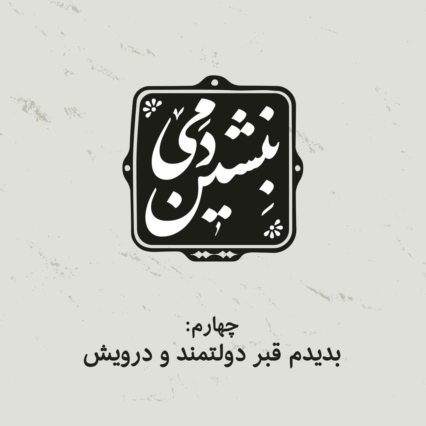 4- بدیدم قبر دولتمند و درویش