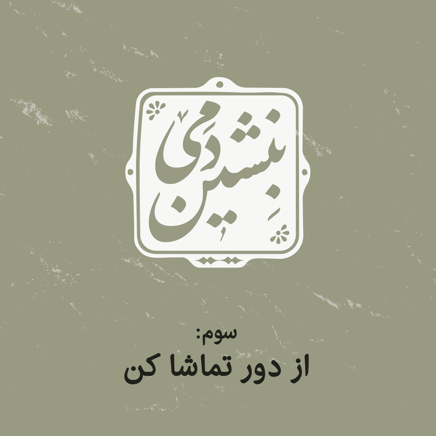 3- از دور تماشا کن