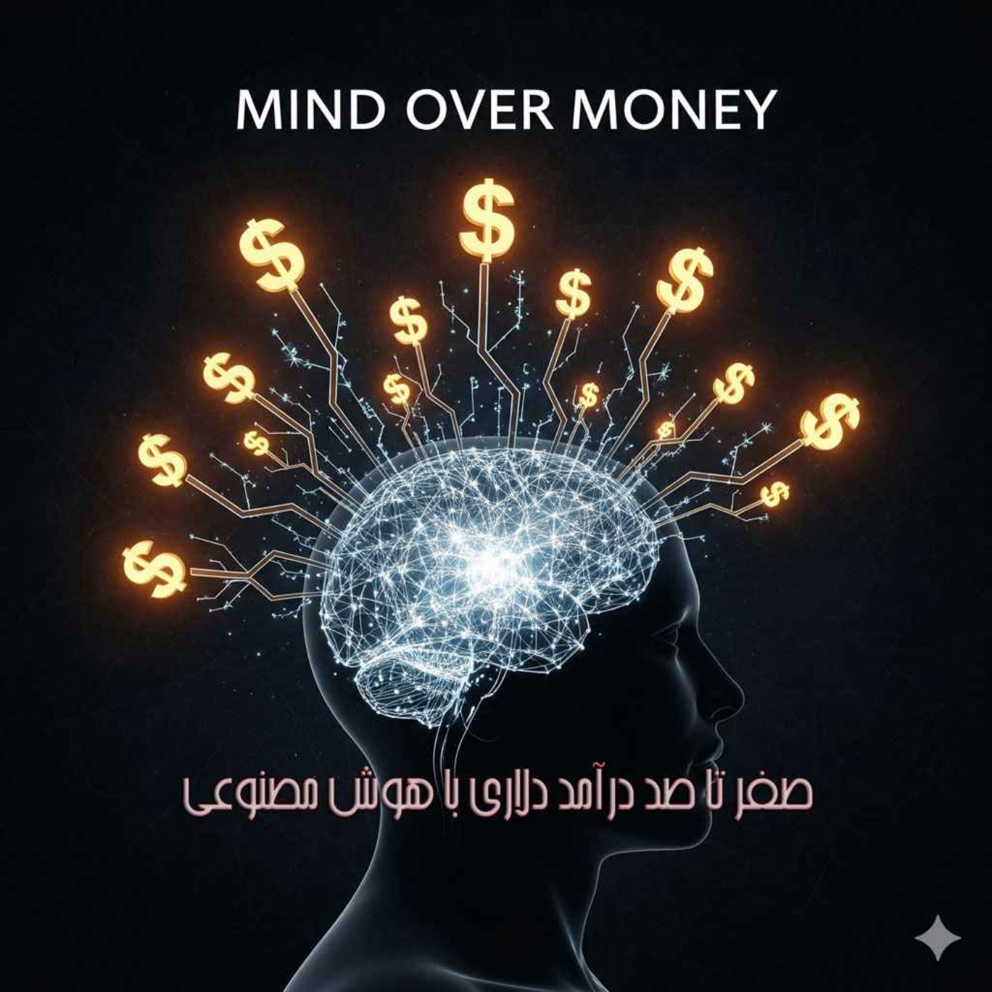 قسمت ۲: اولین قدم درآمد دلاری | تولید محتوا با هوش مصنوعی