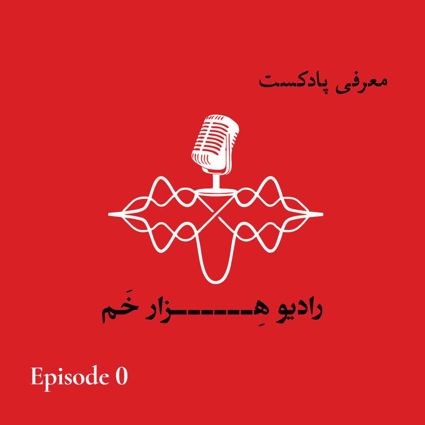 0 . معرفی پادکست . رادیو هزار خَم