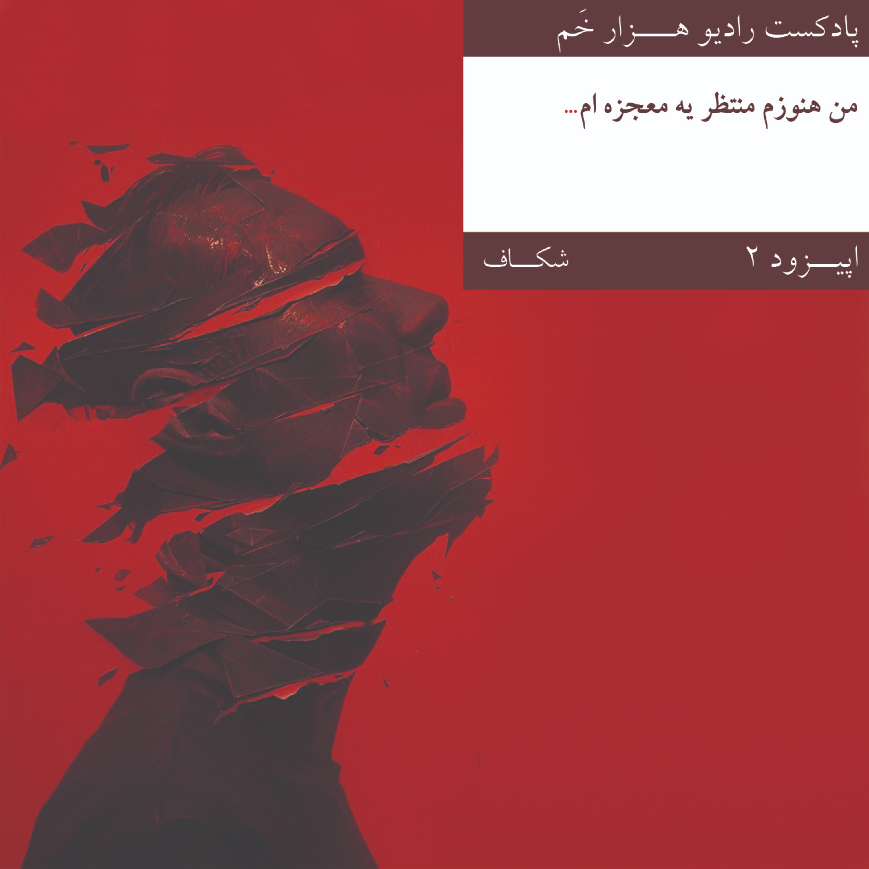 اپیزود ۲