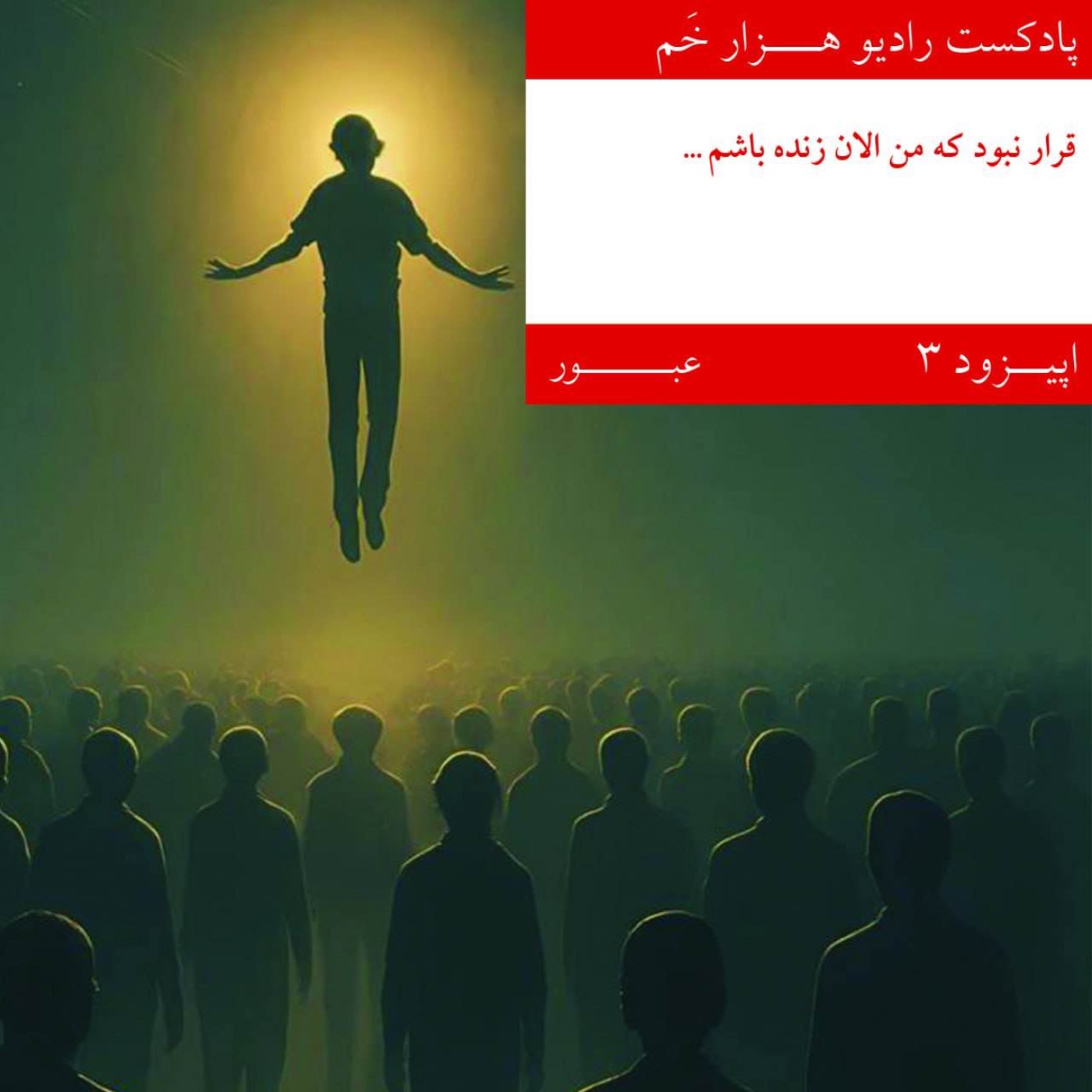 اپیزود ۳