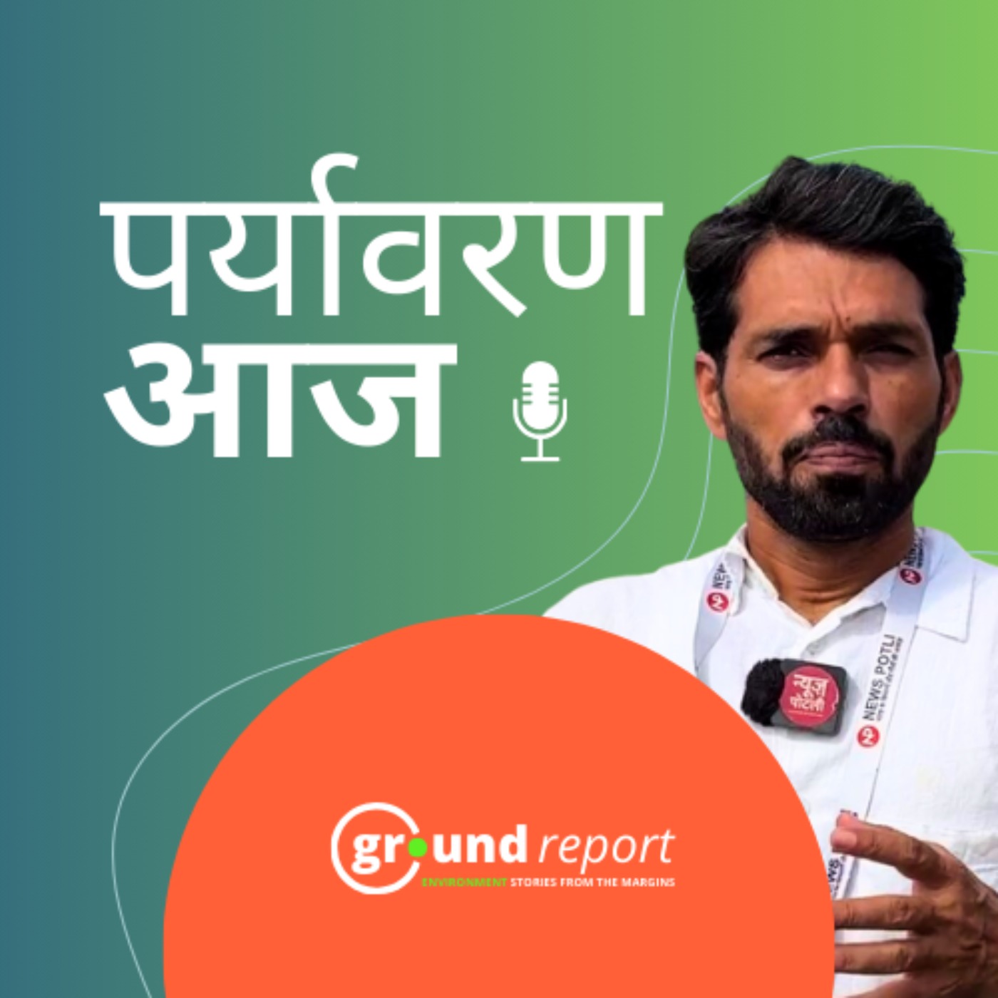 न्यूज़ पोटली के अरविंद शुक्ला से जानेंगे पंजाब बाढ़ की ज़मीनी हकीकत