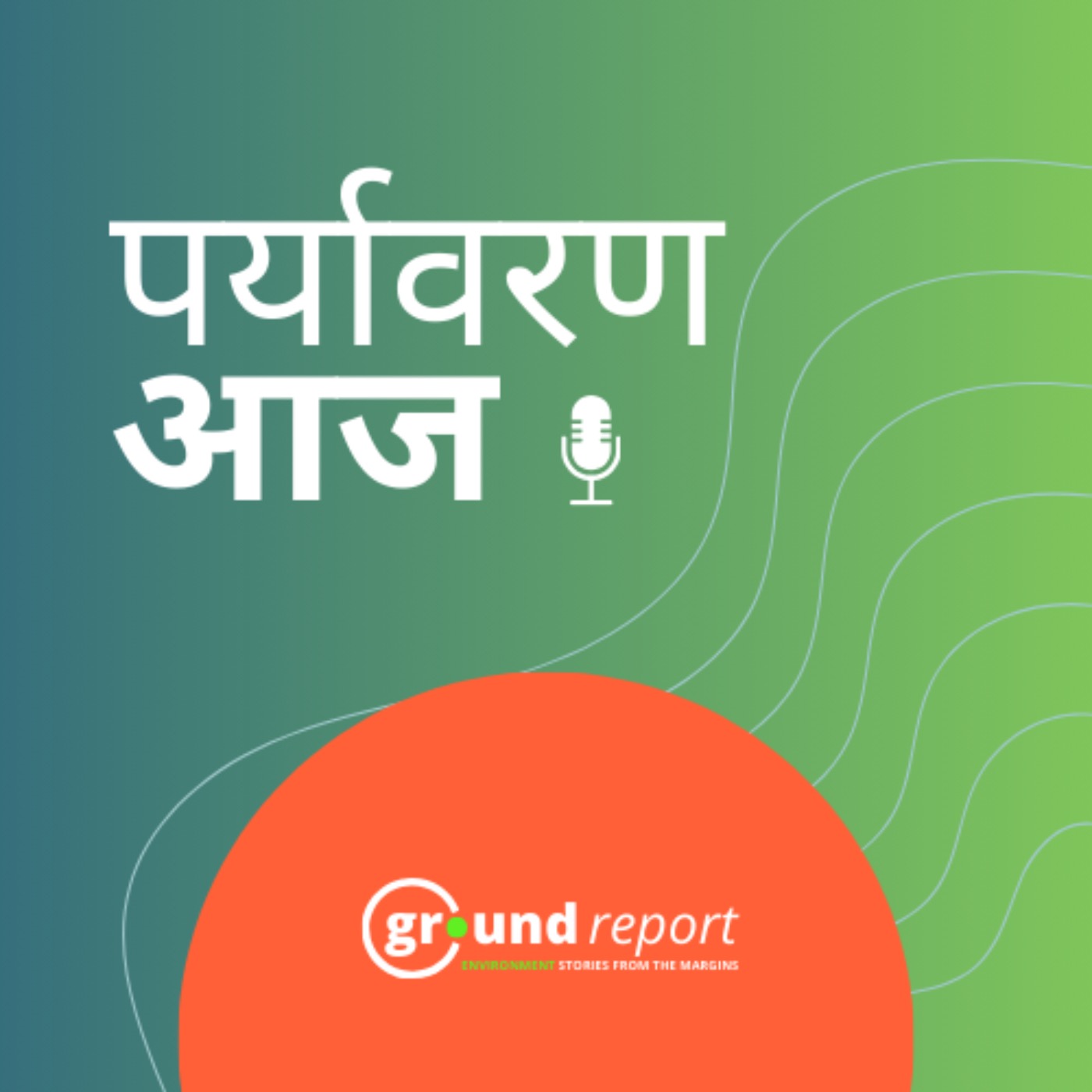 पर्यावरण आज: कैसा रहेगा आने वाले दिनों में मौसम और कैमेस्ट्री का नोबल