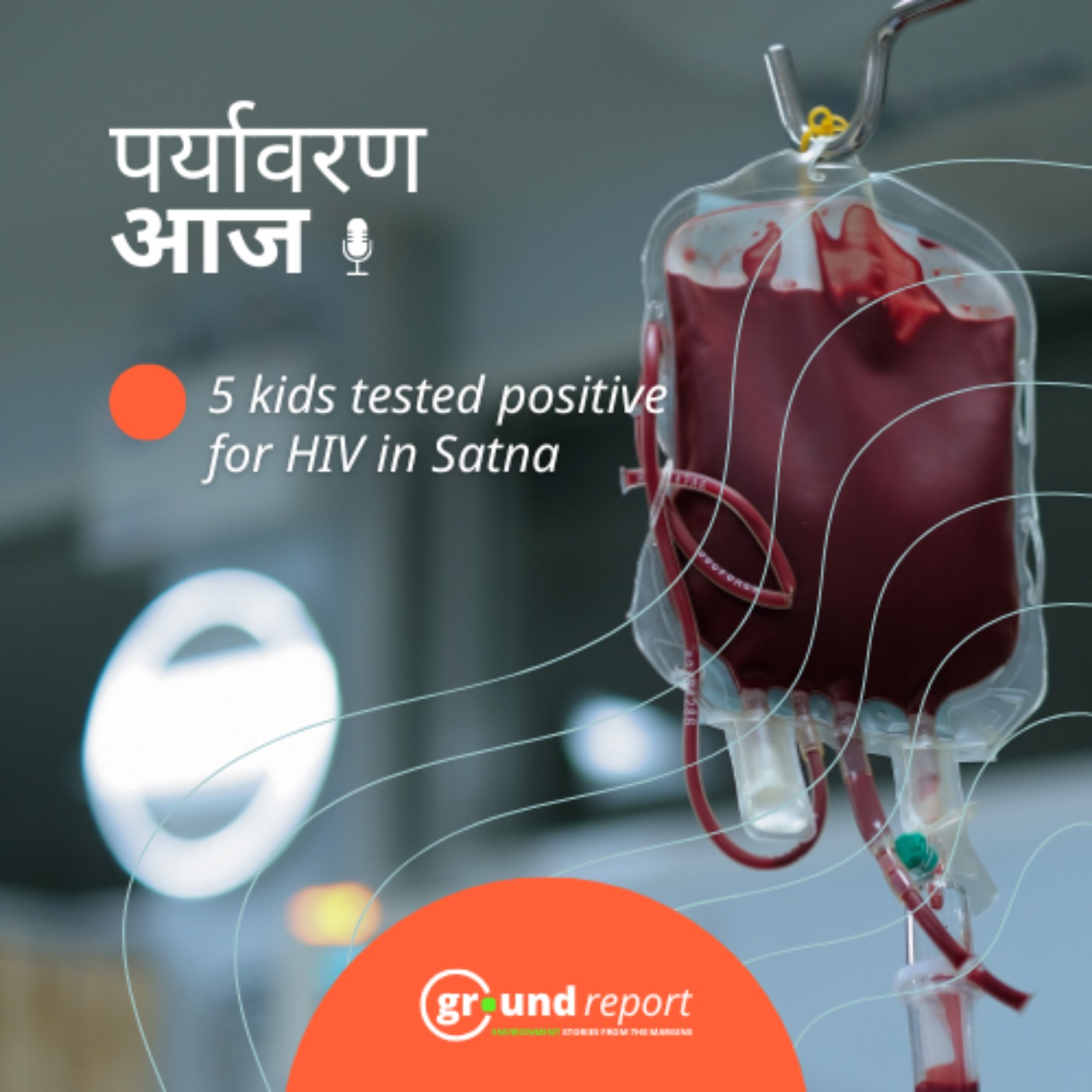 इलाज के दौरान सतना में बच्चे हुए HIV संक्रमित, स्वास्थ्य व्यवस्था पर उठे सवाल