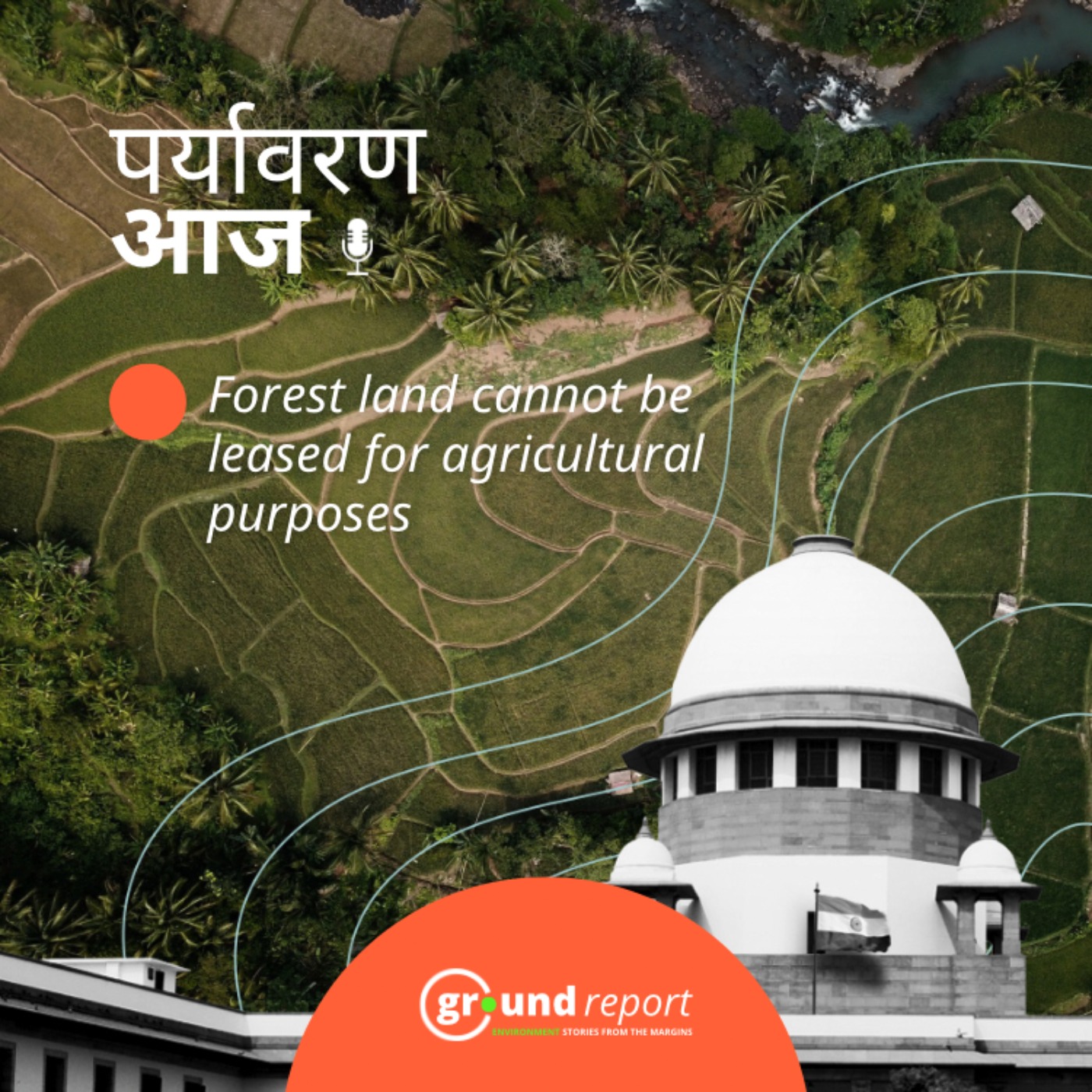 वन कानूनों को लेकर सुप्रीम कोर्ट की टिप्पणी