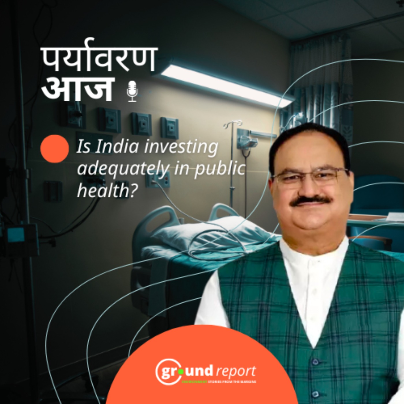 आपके स्वास्थ्य पर सरकार कैसे 89% कम खर्च कर रही?
