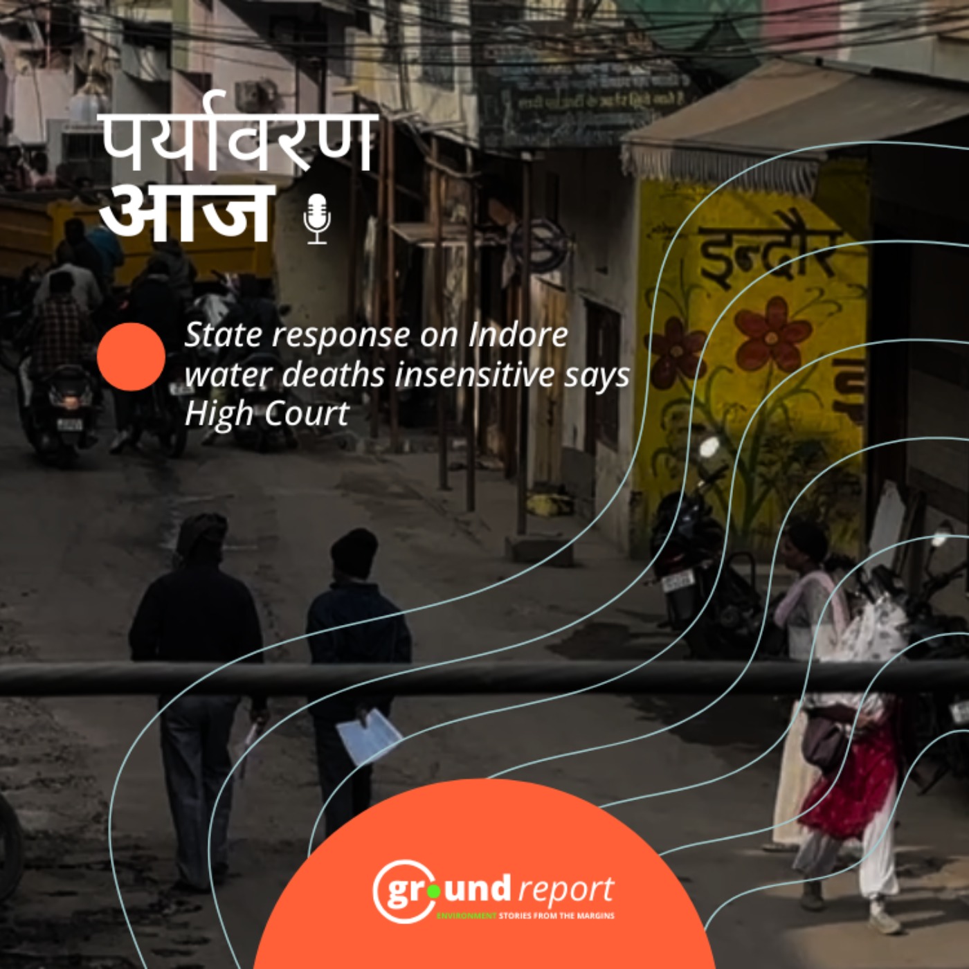 इंदौर में दूषित पानी से हुई मौतों पर सरकार की रिपोर्ट को हाई कोर्ट ने असंवेदनशील कहा