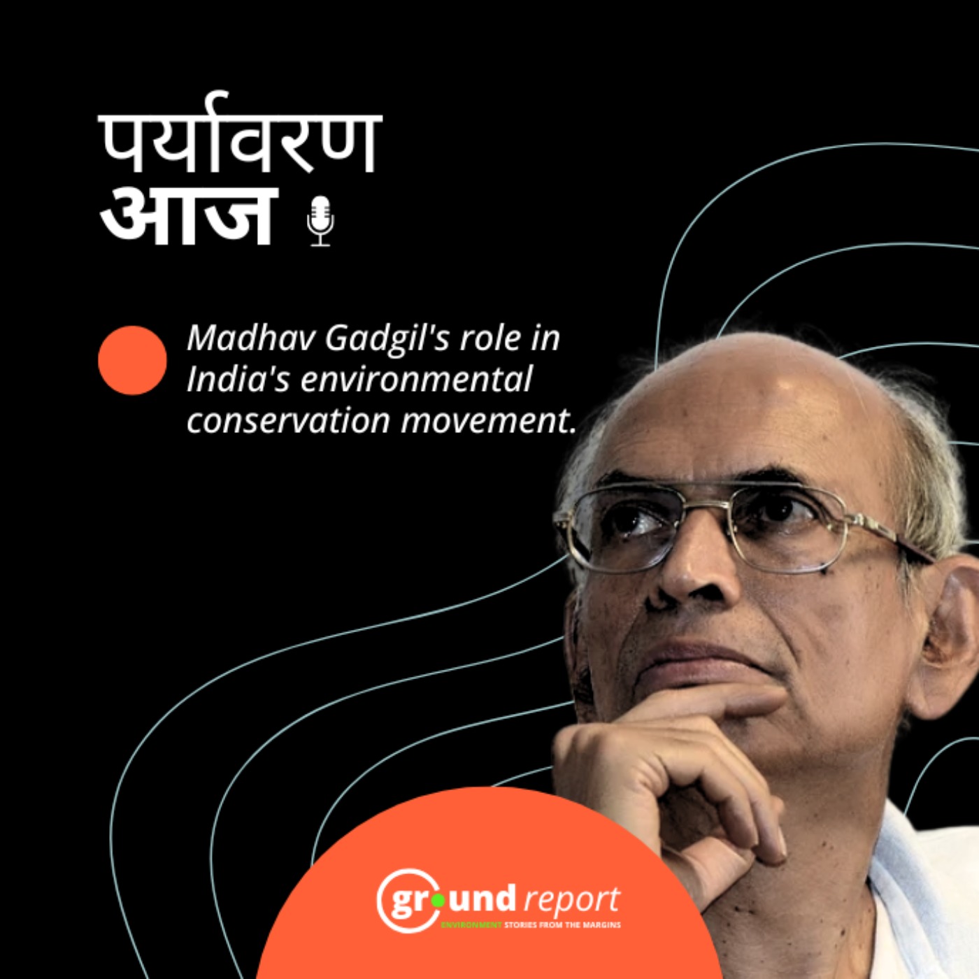 मशहूर ईकोलॉजिस्ट माधव गाडगिल का 83 की उम्र में निधन